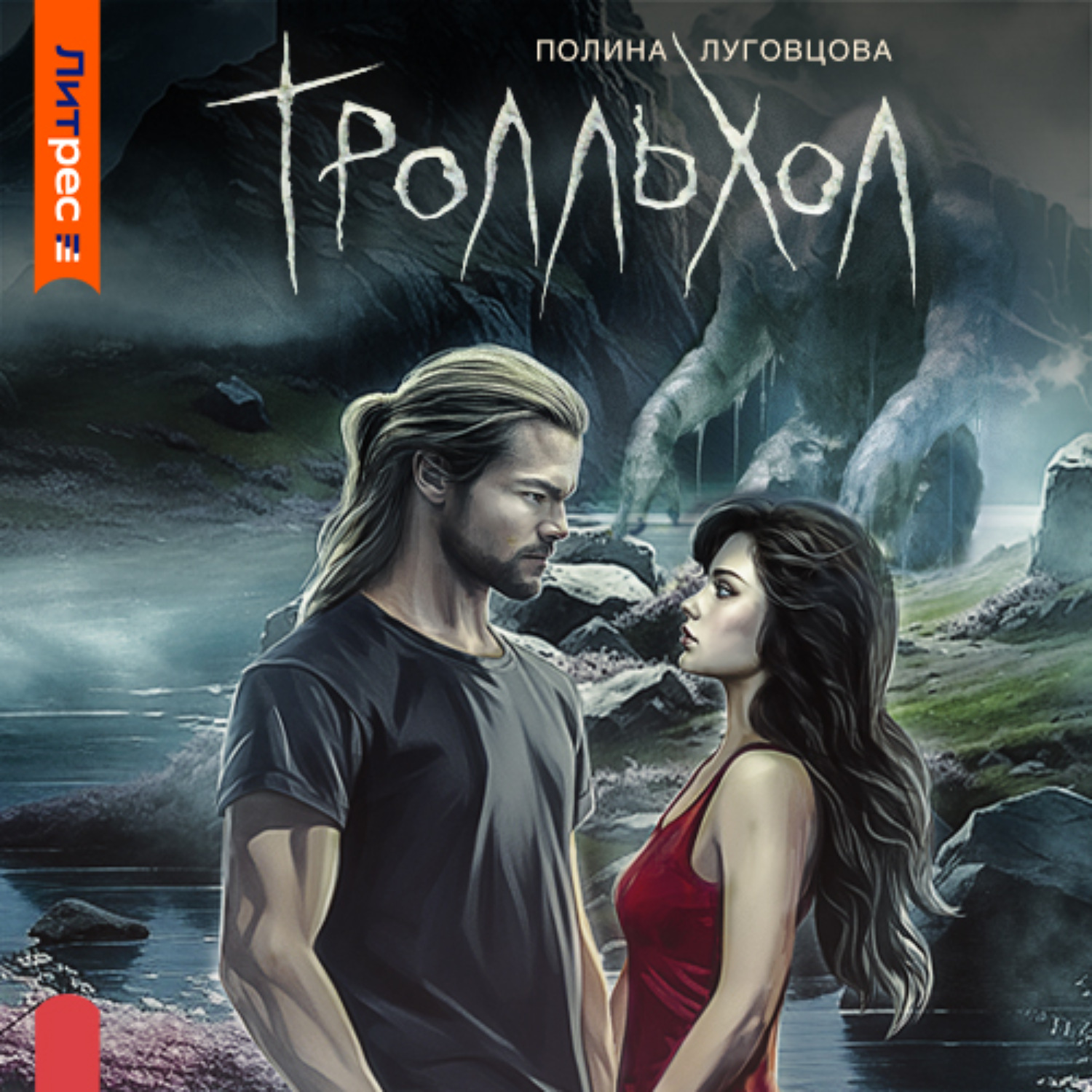 Обложка книги «Тролльхол»