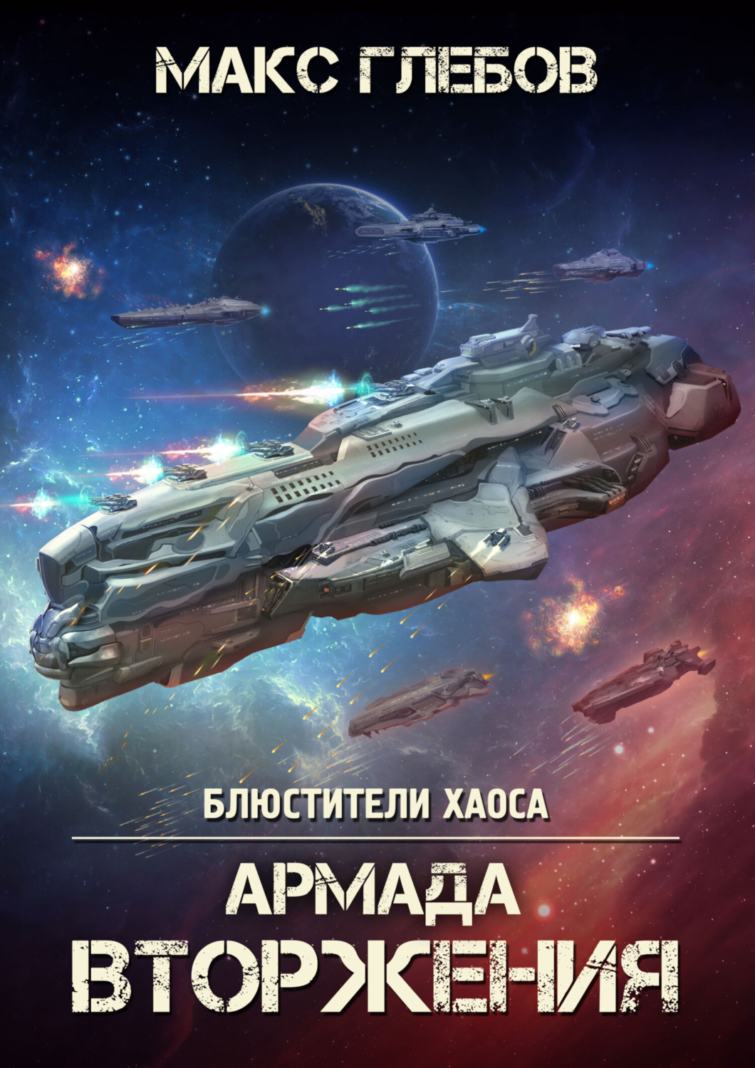 Обложка книги «Армада Вторжения»