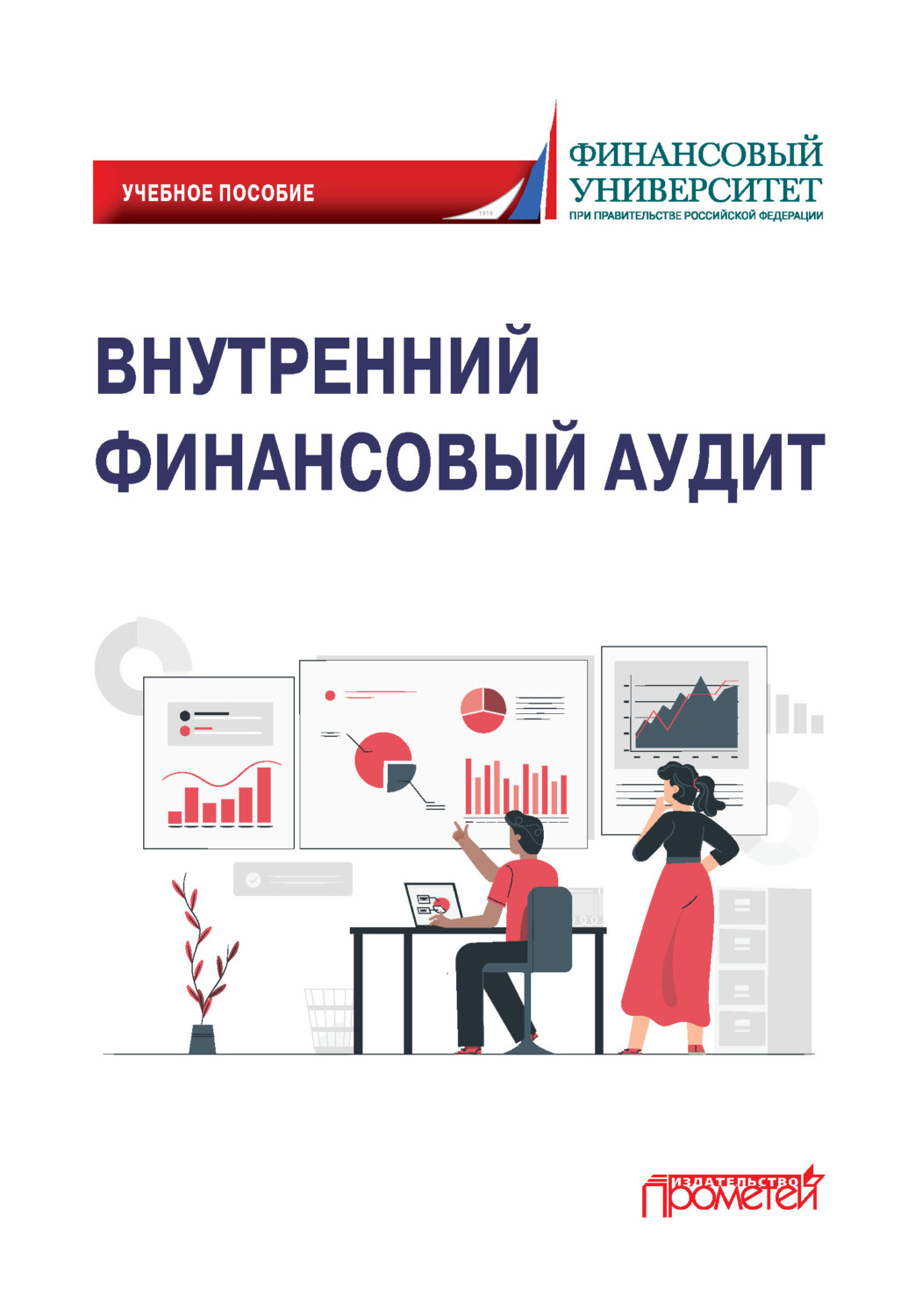 Обложка книги «Внутренний финансовый аудит»