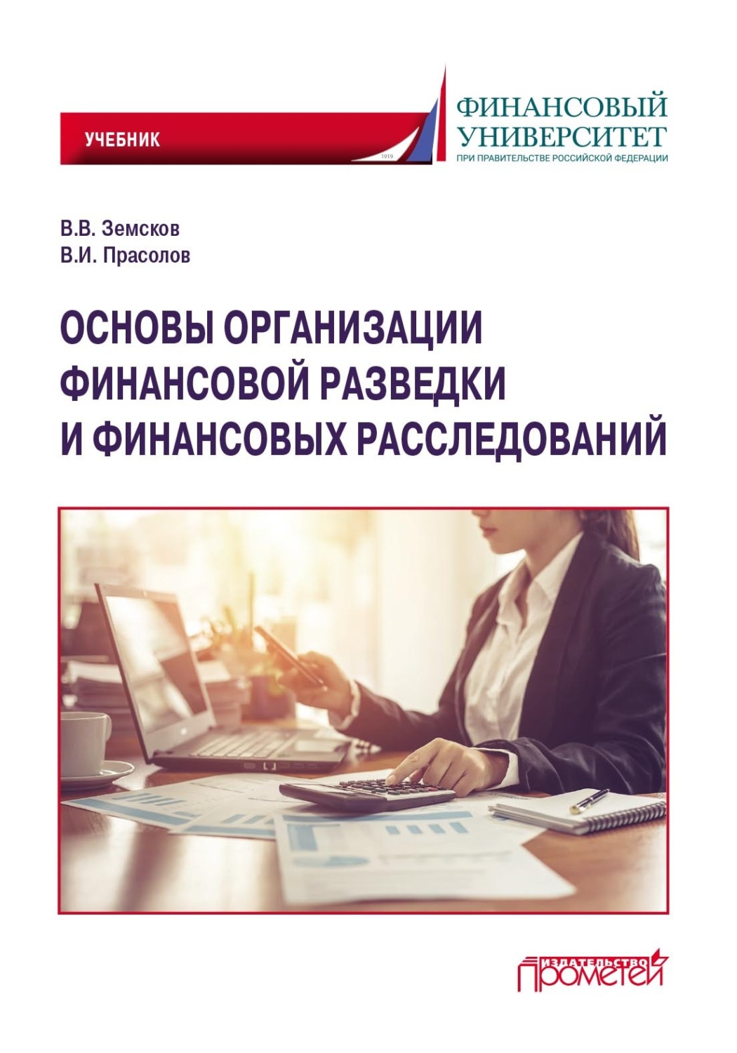 Обложка книги «Основы организации финансовой разведки и финансовых расследований»