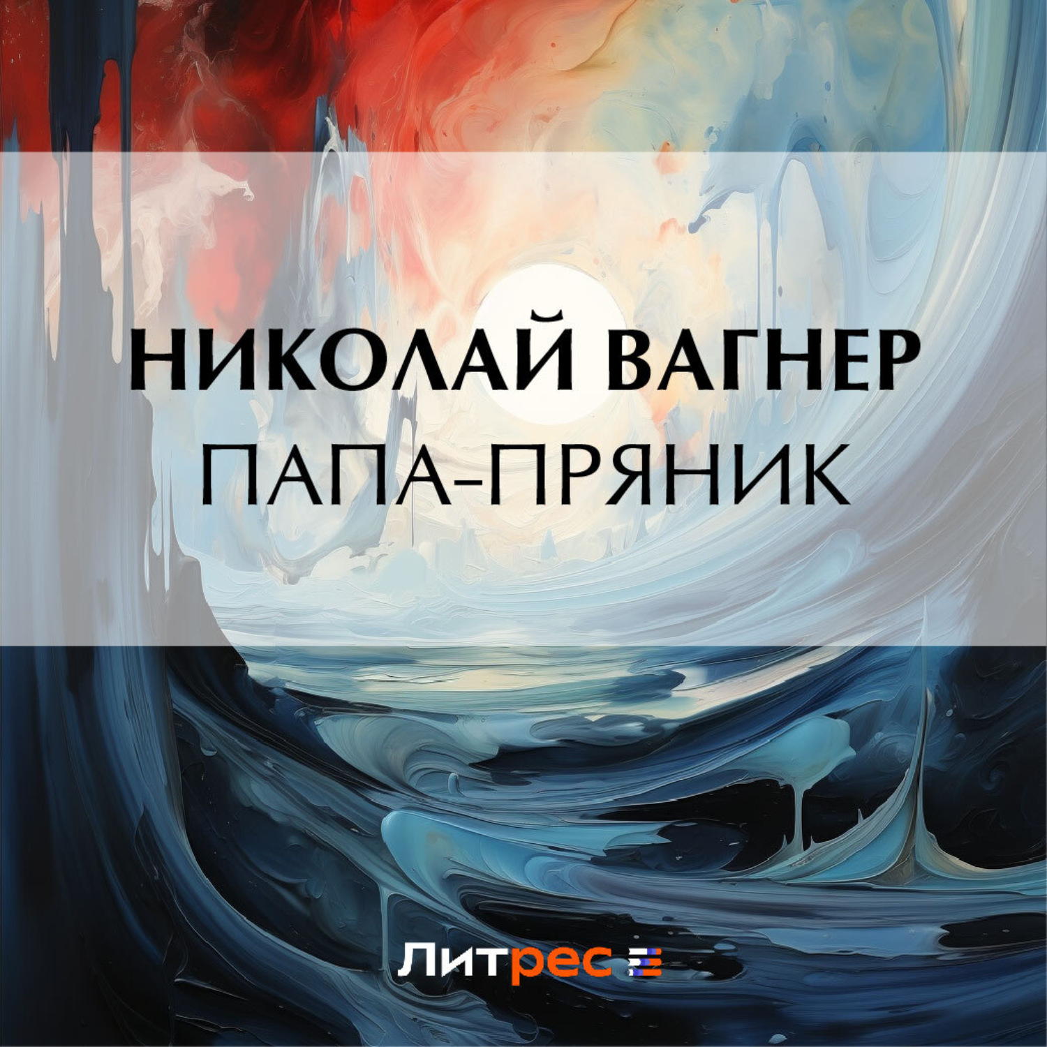 Обложка книги «Папа-пряник»