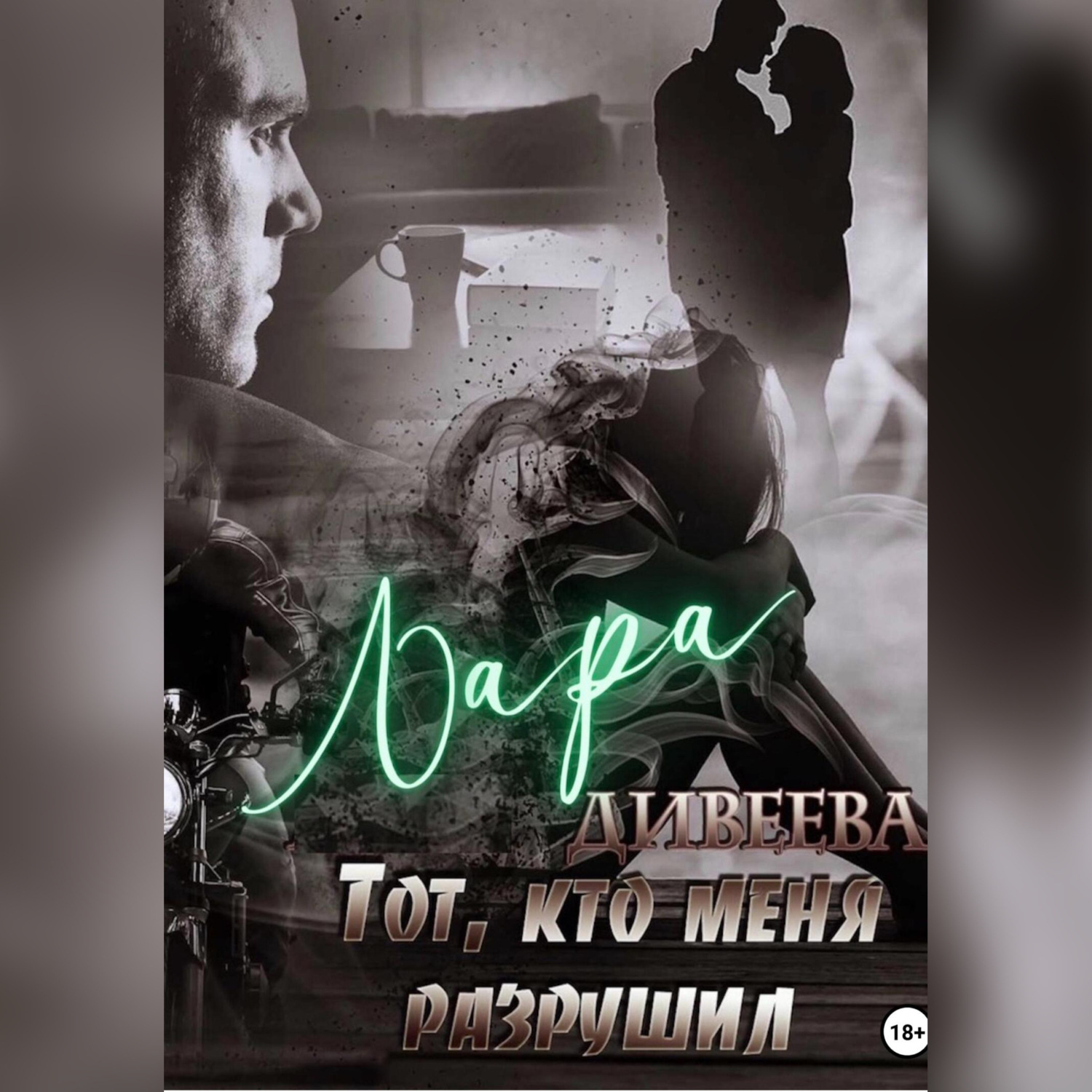 Обложка книги «Тот, кто меня разрушил»