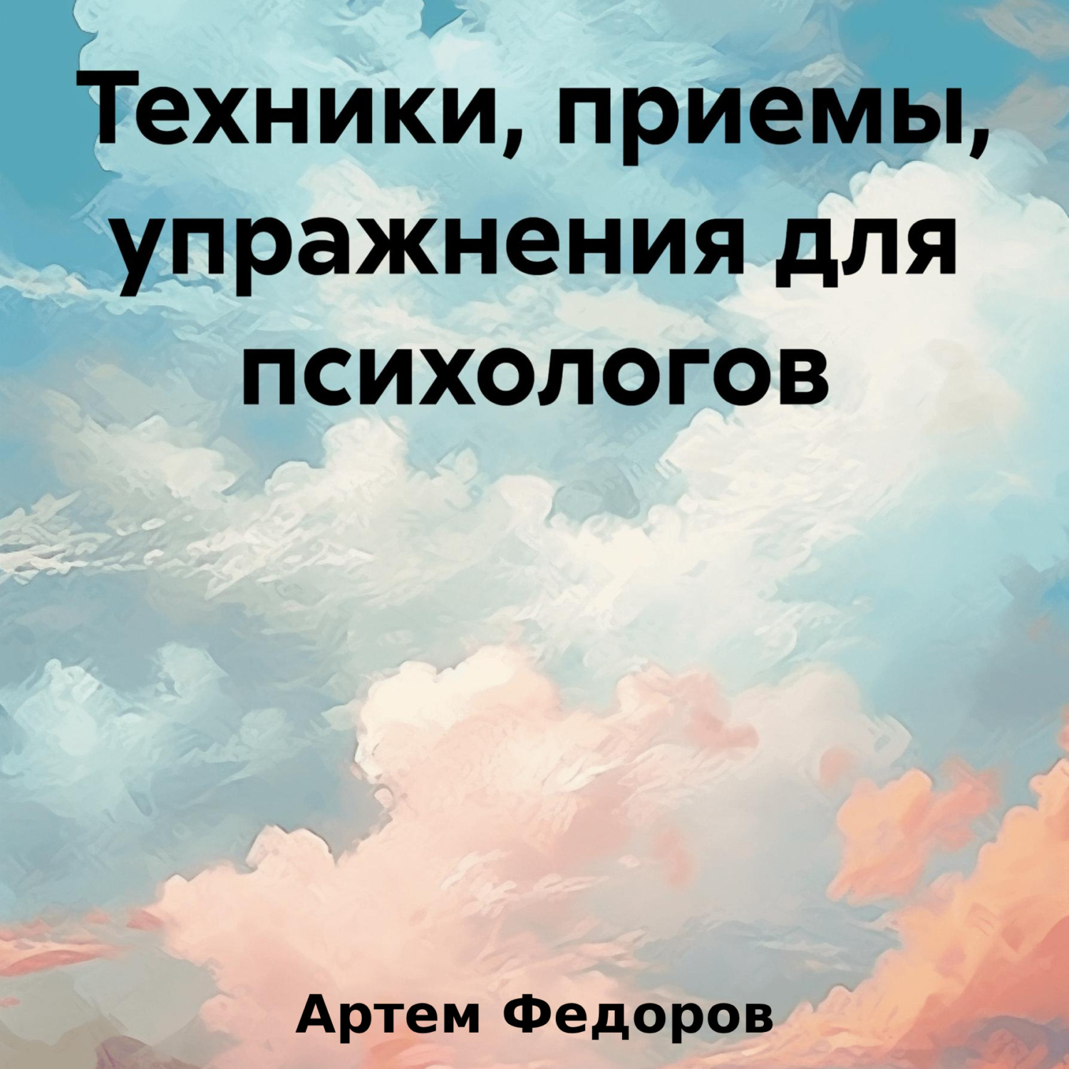 Обложка книги «Техники, приемы, упражнения для психологов»