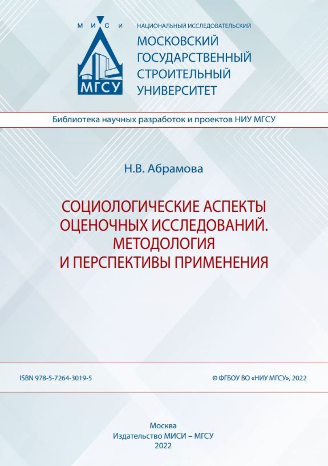 Обложка книги «Социологические аспекты оценочных исследований. Методология и перспективы применения»