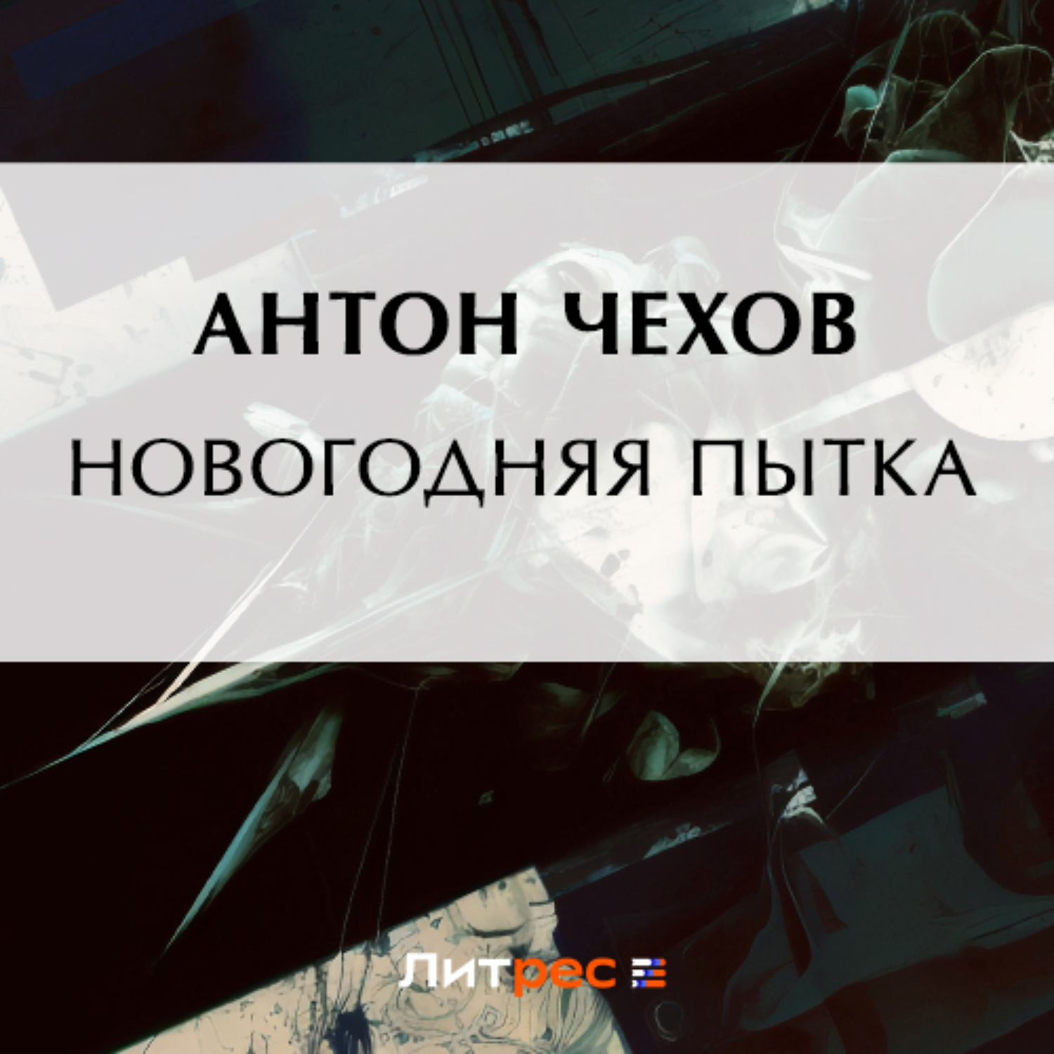 Обложка книги «Новогодняя пытка»