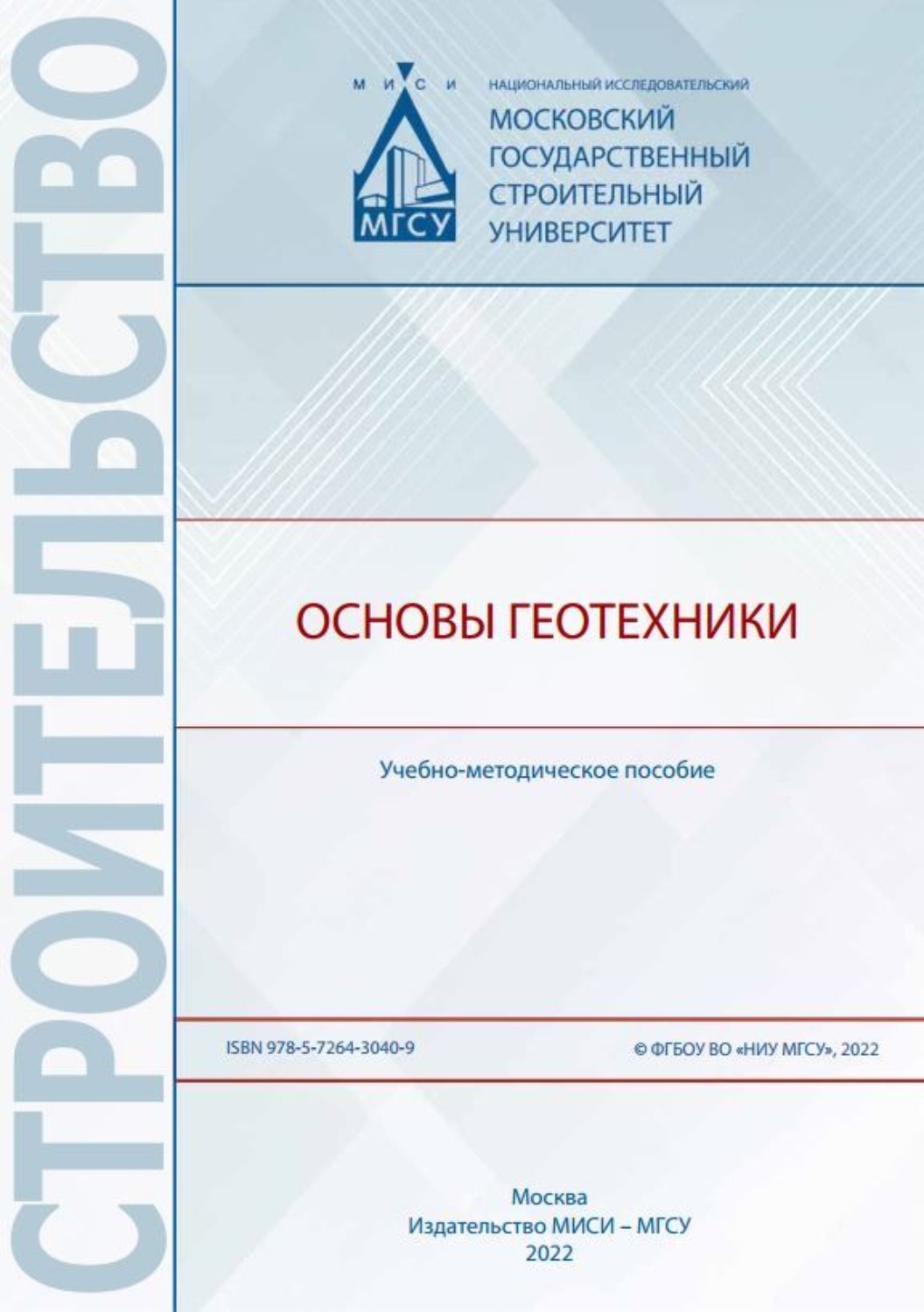 Обложка книги «Основы геотехники»