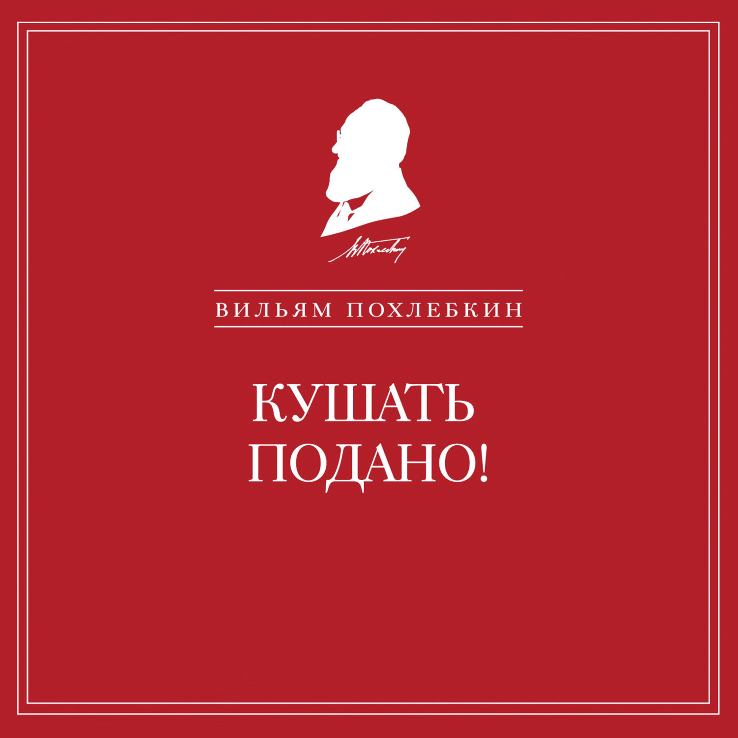 Обложка книги «Кушать подано! Репертуар кушаний и напитков в русской классической драматургии»