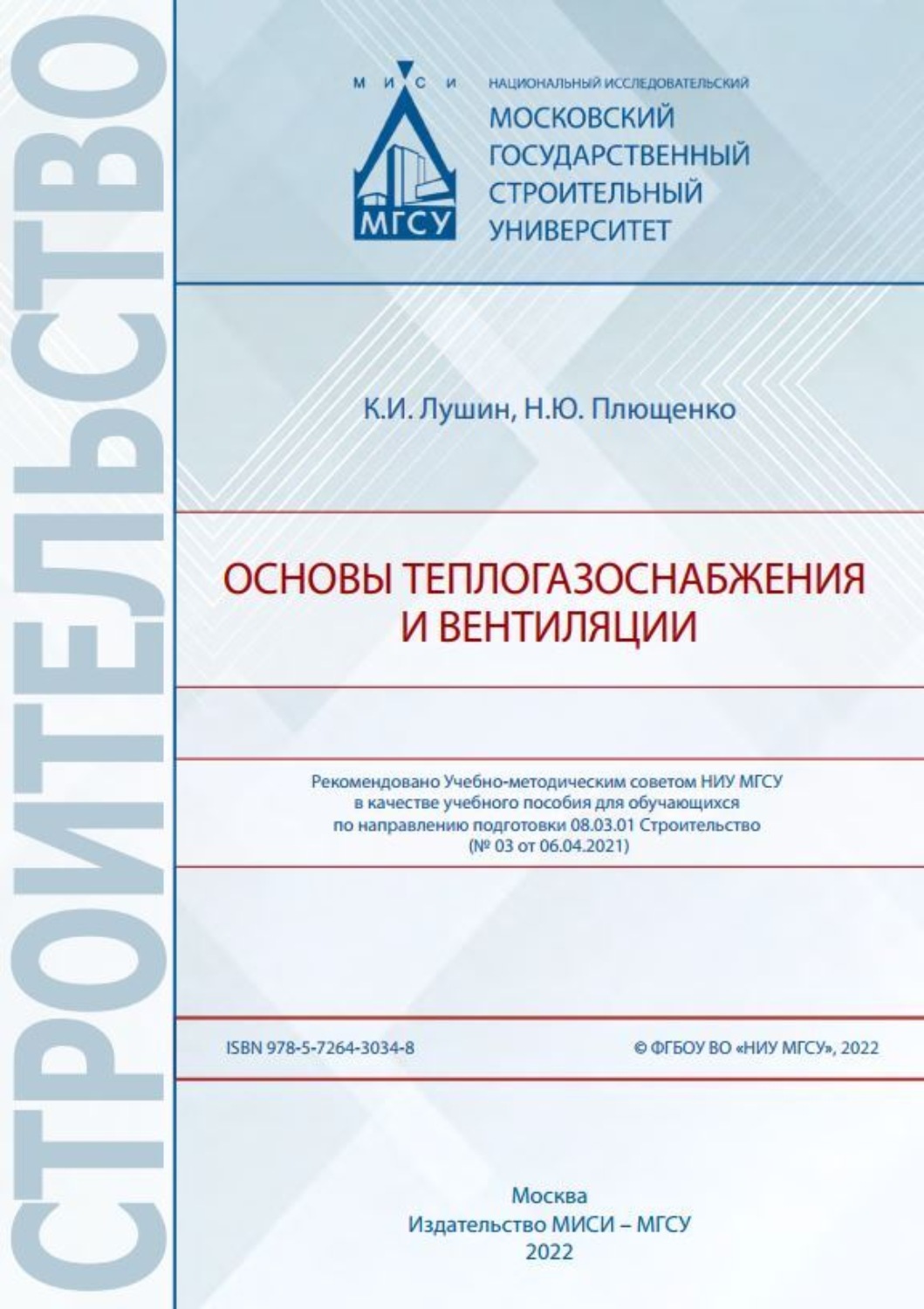 Обложка книги «Основы теплогазоснабжения и вентиляции»