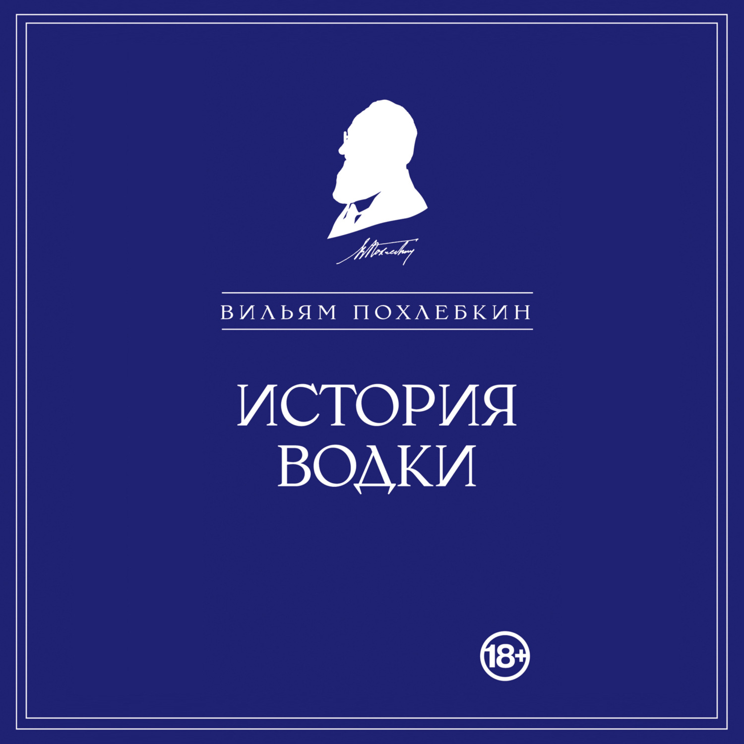Обложка книги «История водки»