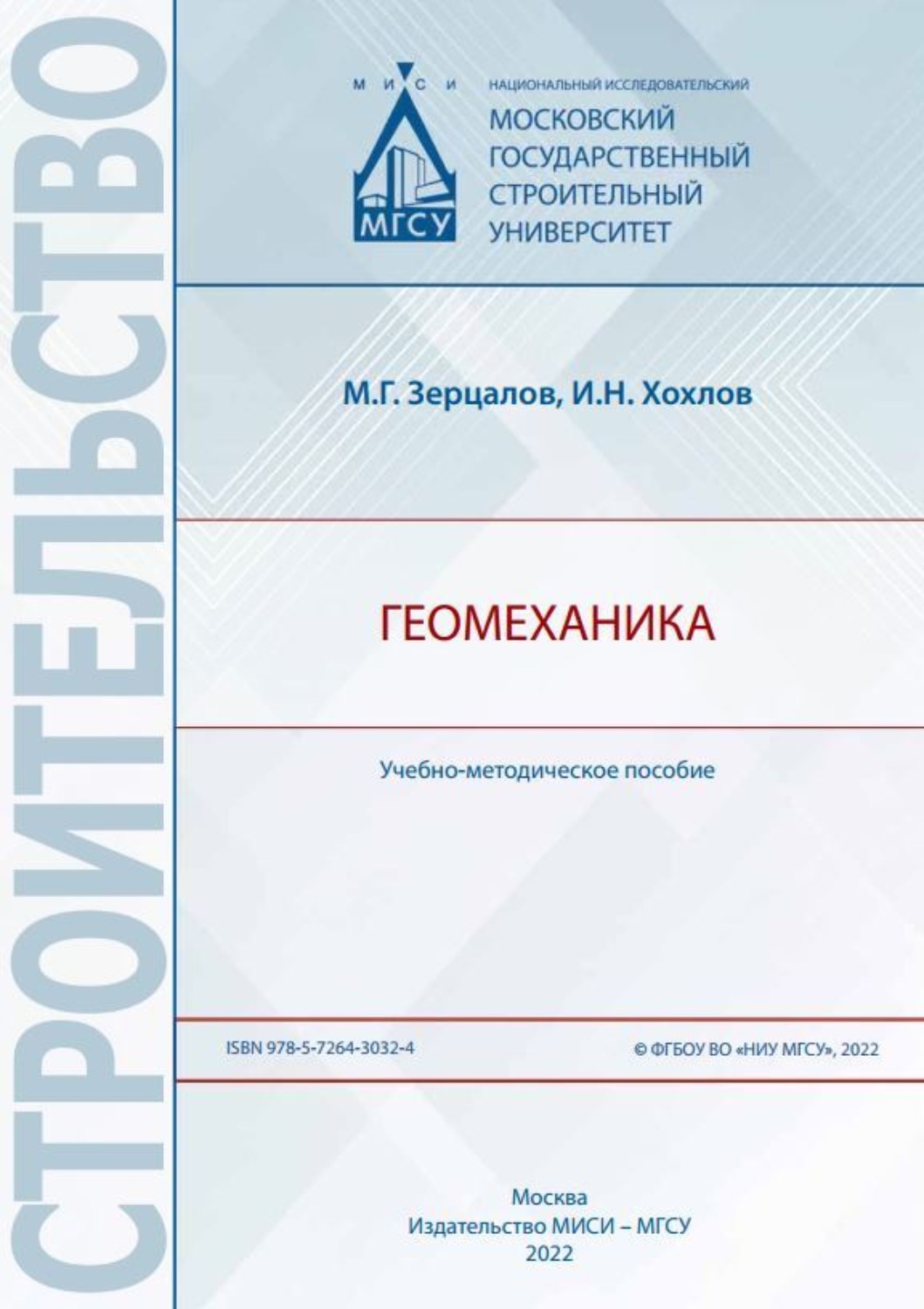 Обложка книги «Геомеханика»