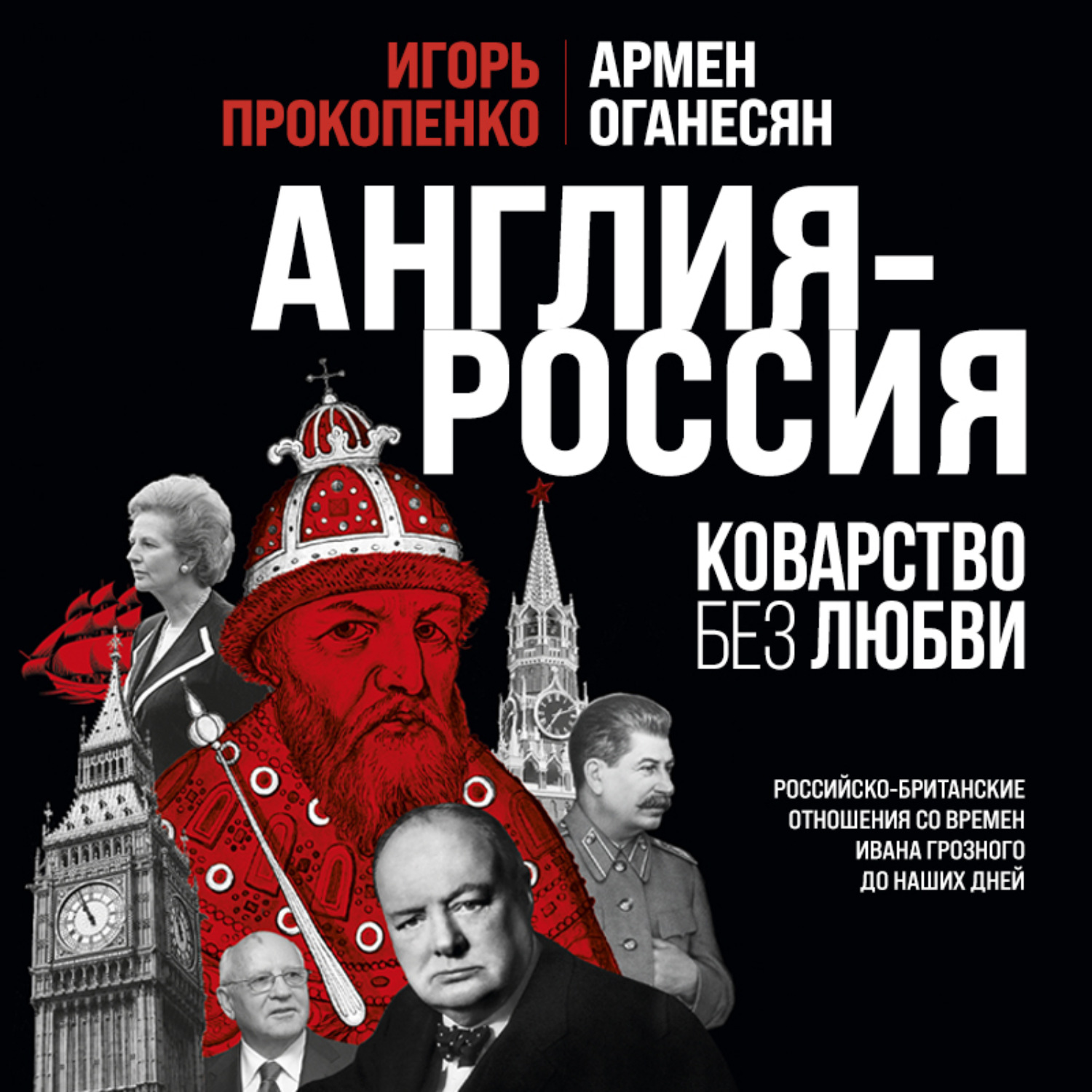 Обложка книги «Англия – Россия. Коварство без любви. Российско-британские отношения со времен Ивана Грозного до наших дней»