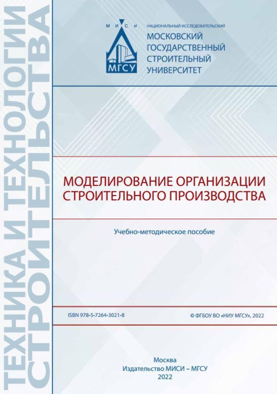 Обложка книги «Моделирование организации строительного производства»
