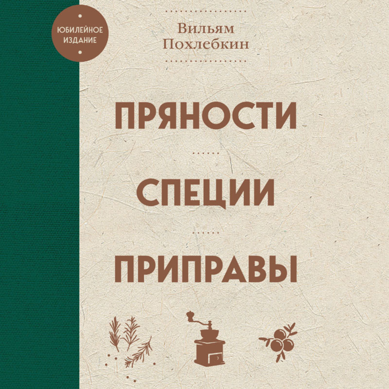 Обложка книги «Пряности, специи, приправы»