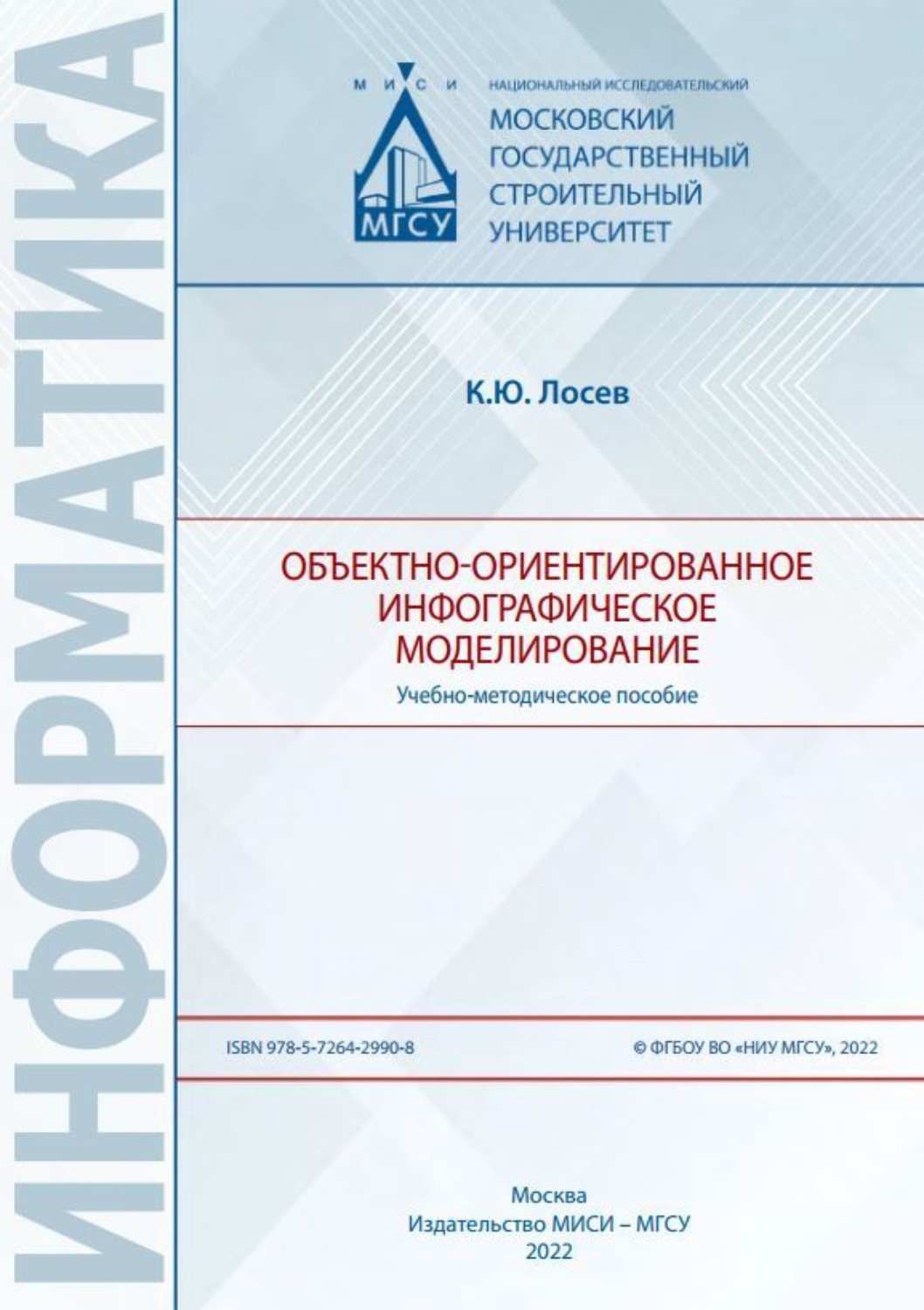 Обложка книги «Объектно-ориентированное инфографическое моделирование»