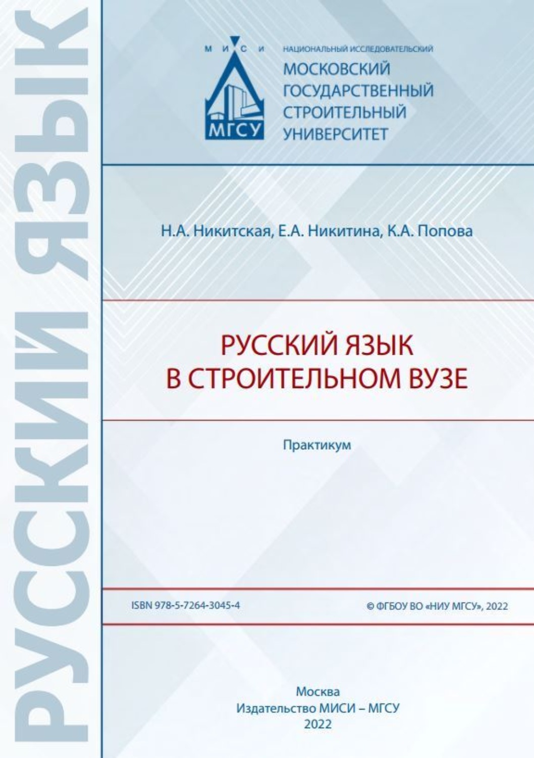 Обложка книги «Русский язык в строительном вузе. Практикум»
