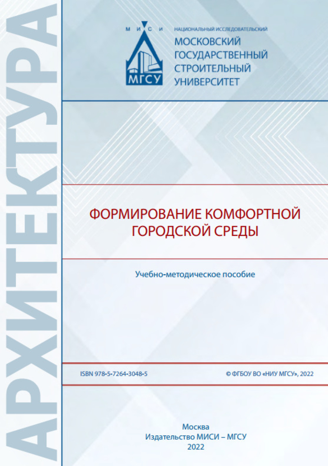 Обложка книги «Формирование комфортной городской среды»