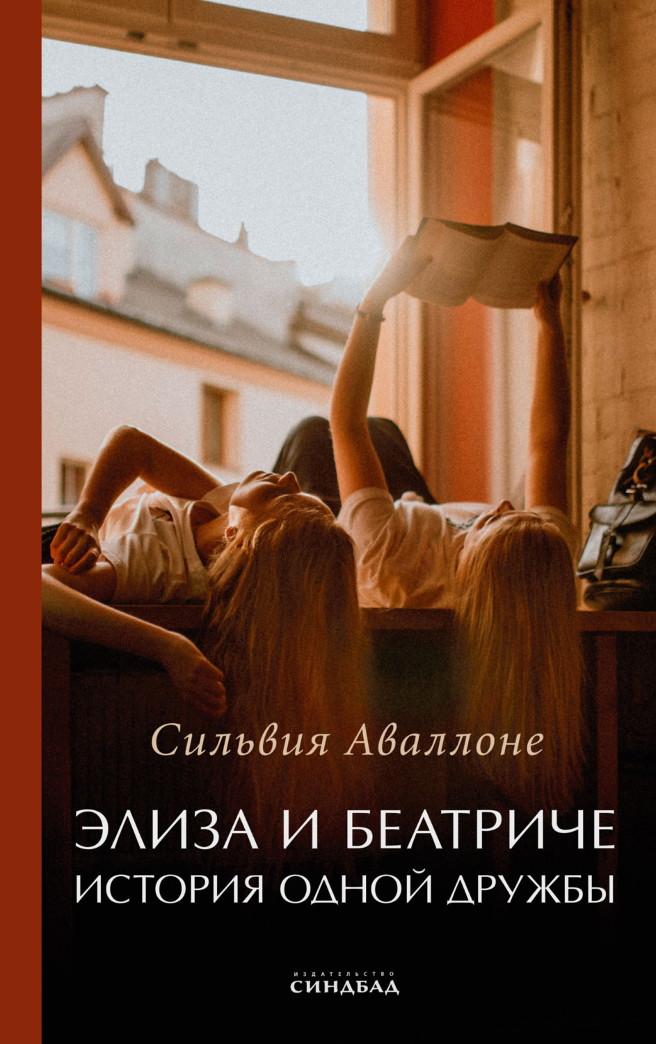 Обложка книги «Элиза и Беатриче. История одной дружбы»