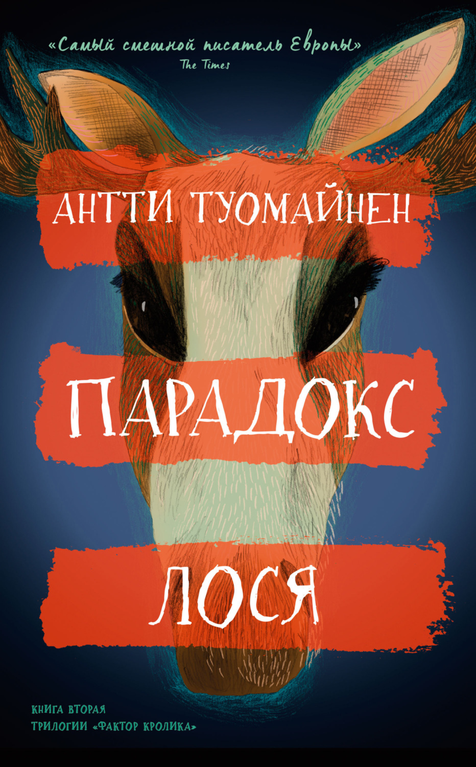 Обложка книги «Парадокс лося»