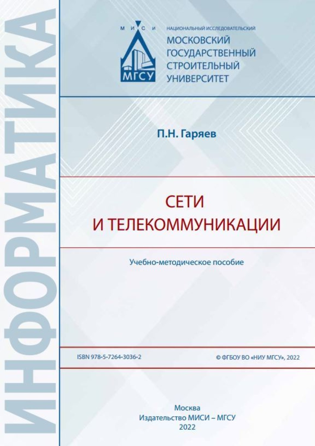 Обложка книги «Сети и телекоммуникации»