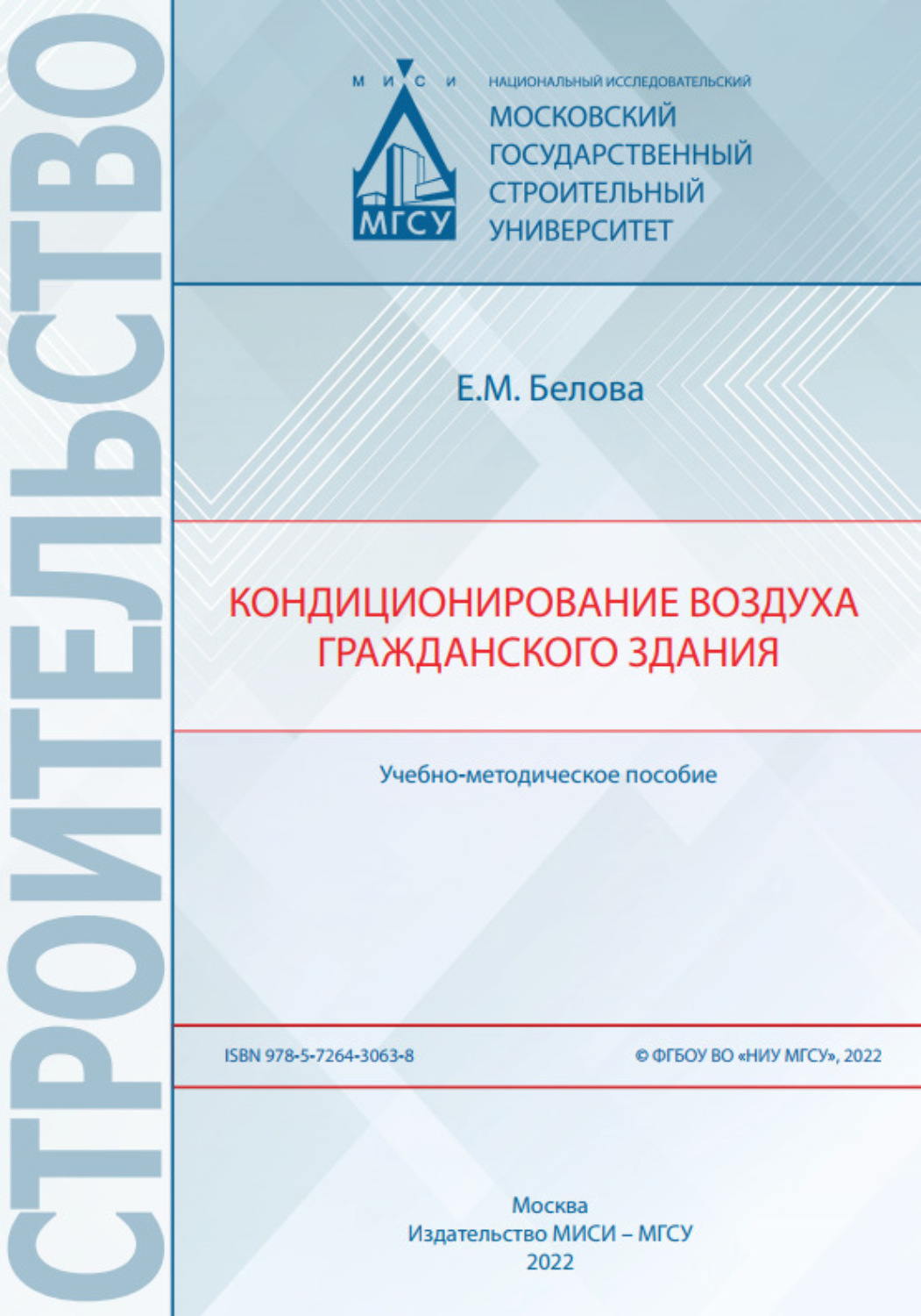 Обложка книги «Кондиционирование воздуха гражданского здания»