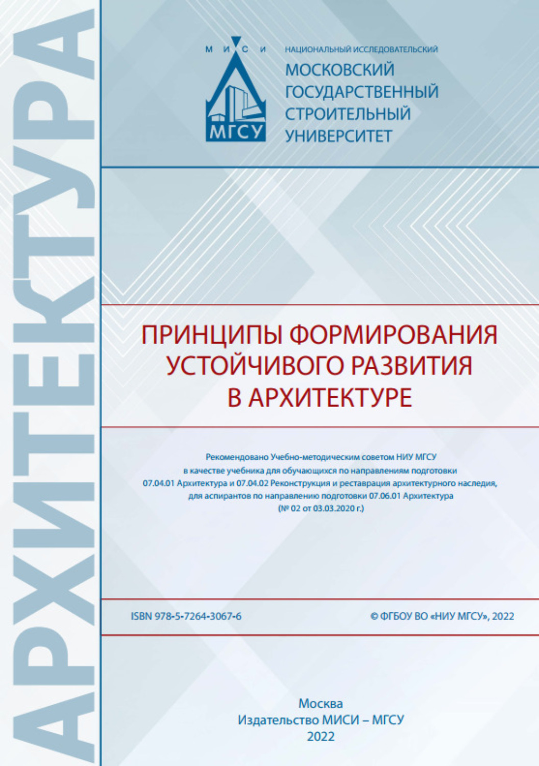 Обложка книги «Принципы формирования устойчивого развития в архитектуре»