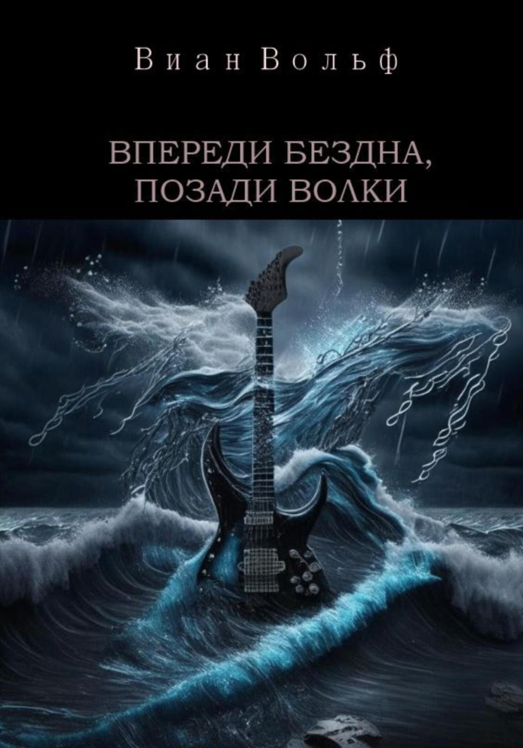 Обложка книги «Впереди бездна, позади волки»