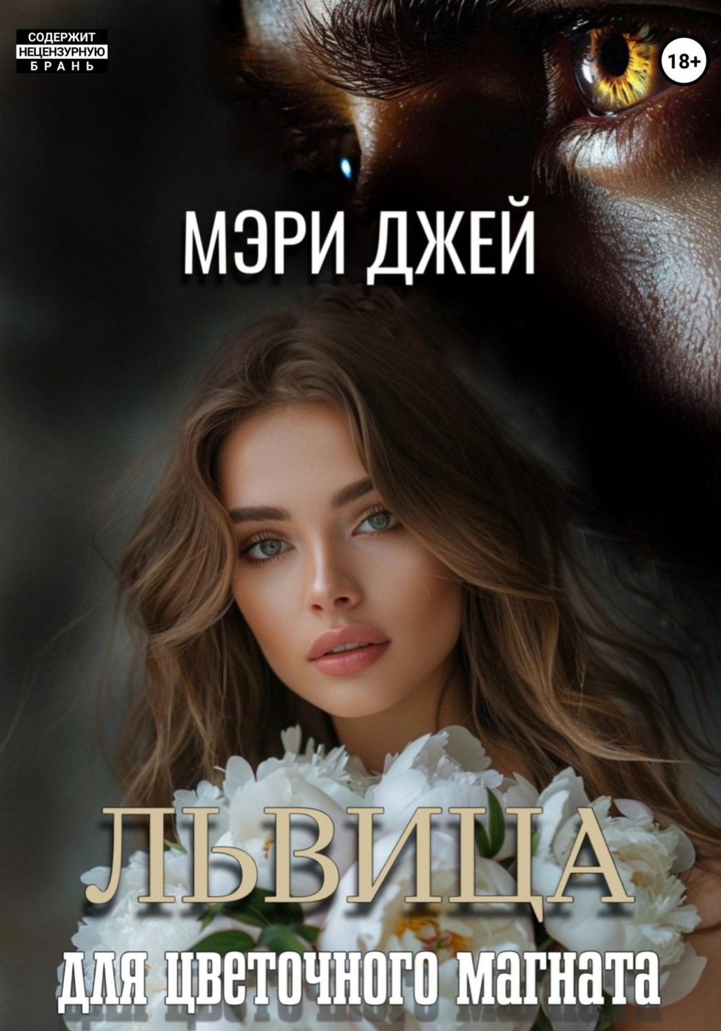 Обложка книги «Львица для цветочного магната»