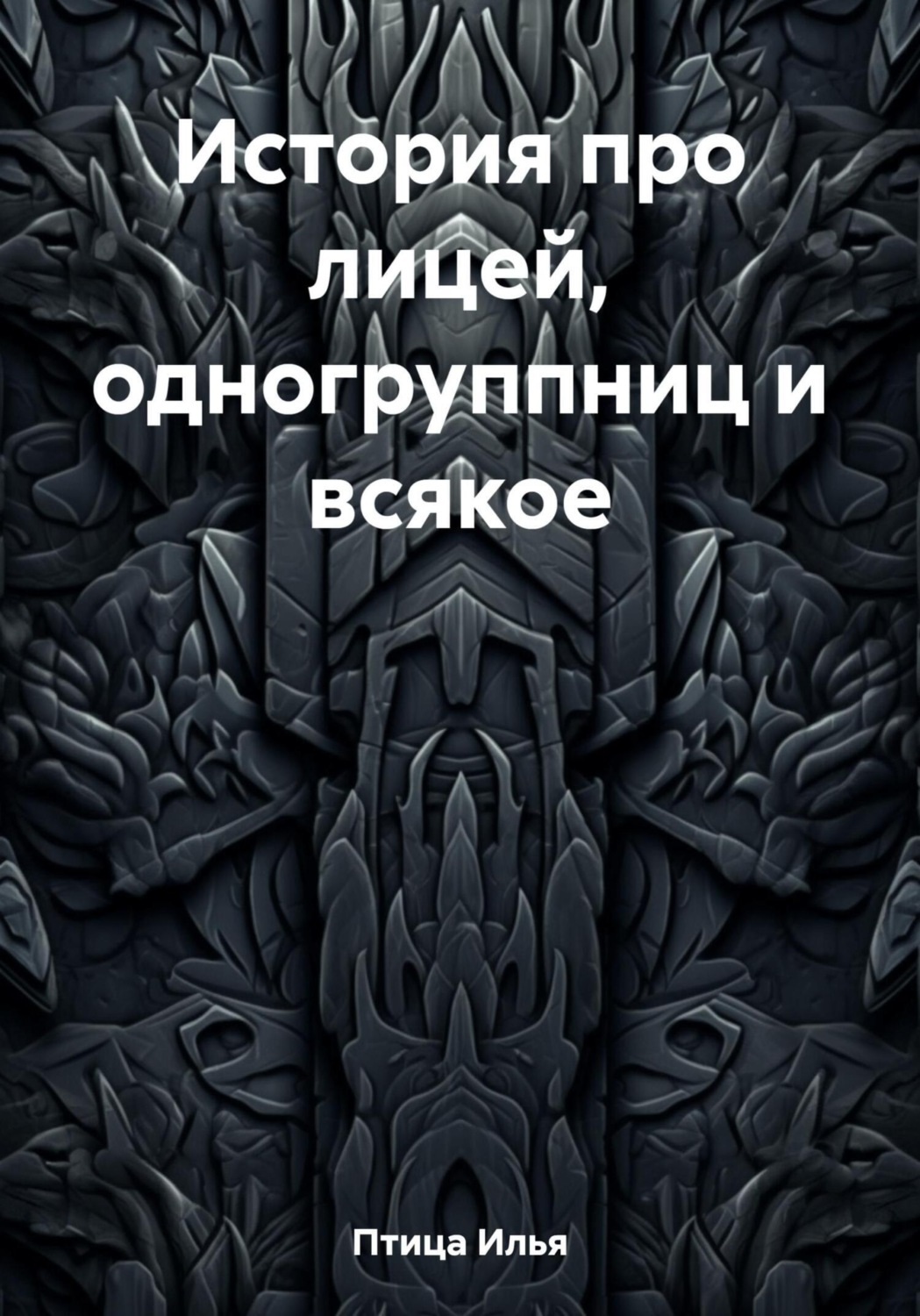 Обложка книги «История про лицей, одногруппниц и всякое»