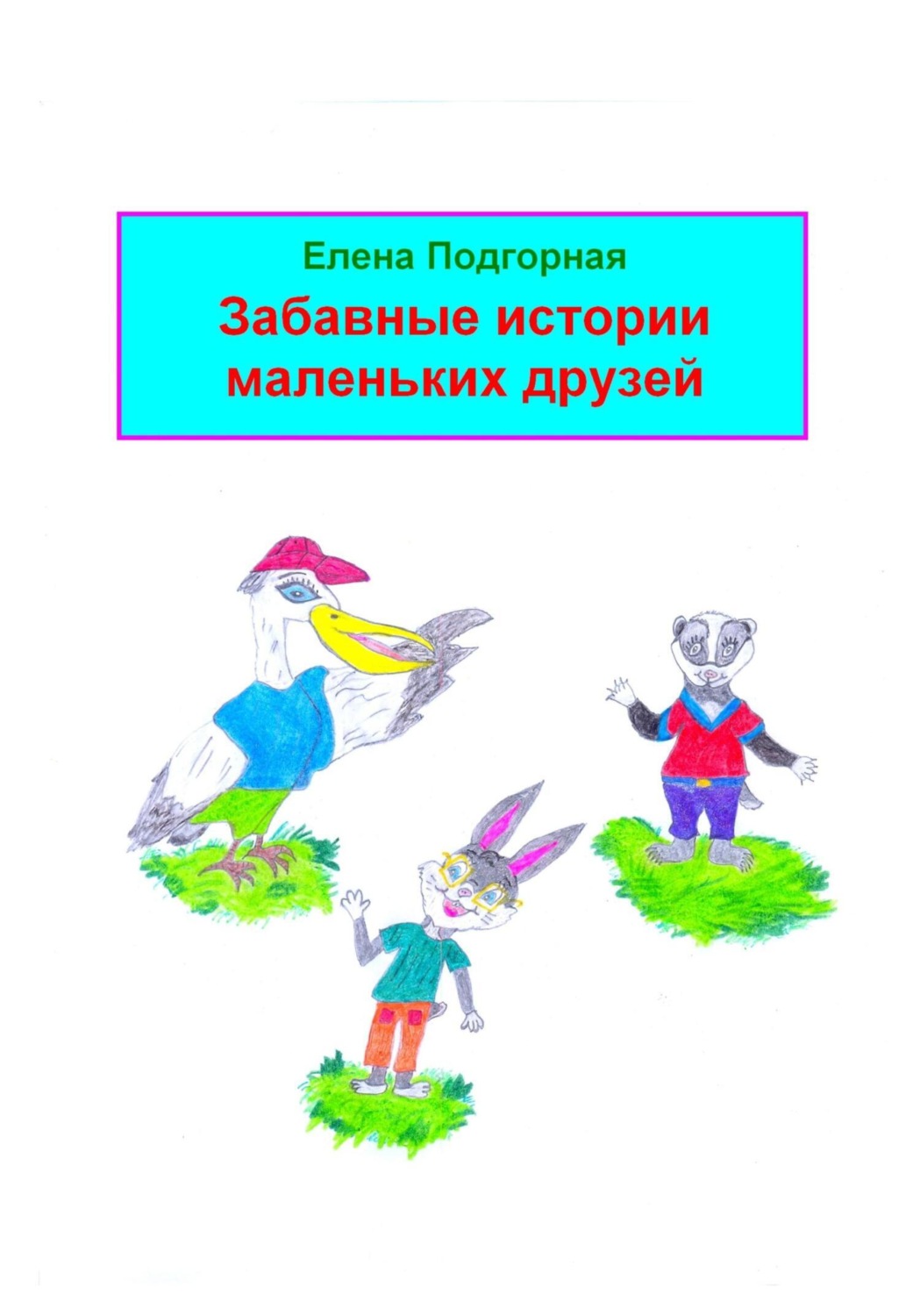 Обложка книги «Забавные истории маленьких друзей»
