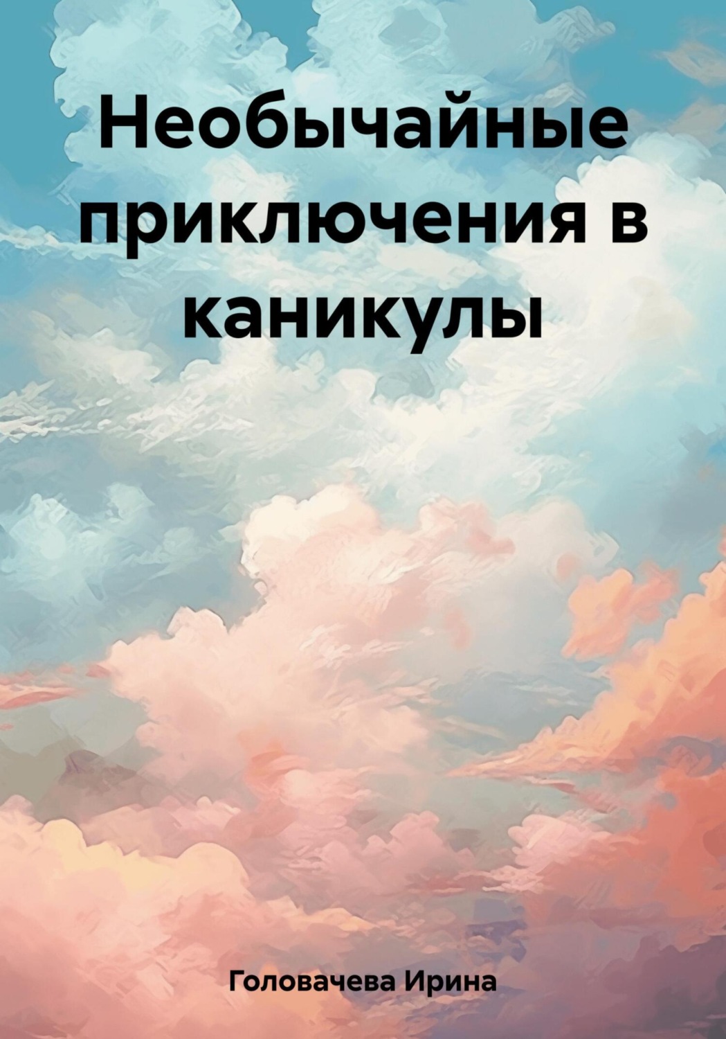 Обложка книги «Необычайные приключения в каникулы»