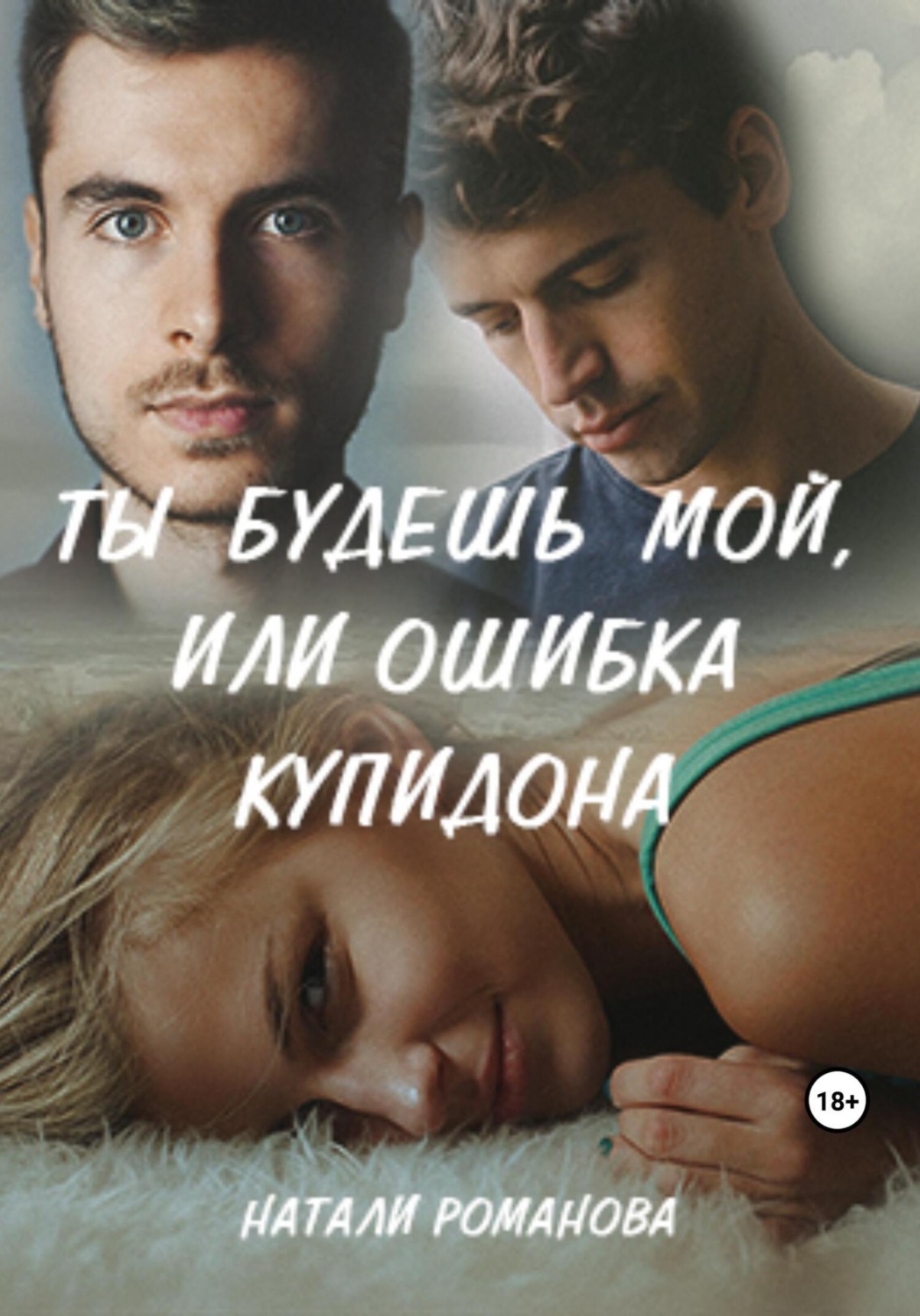 Обложка книги «Ты будешь мой, или Ошибка купидона»