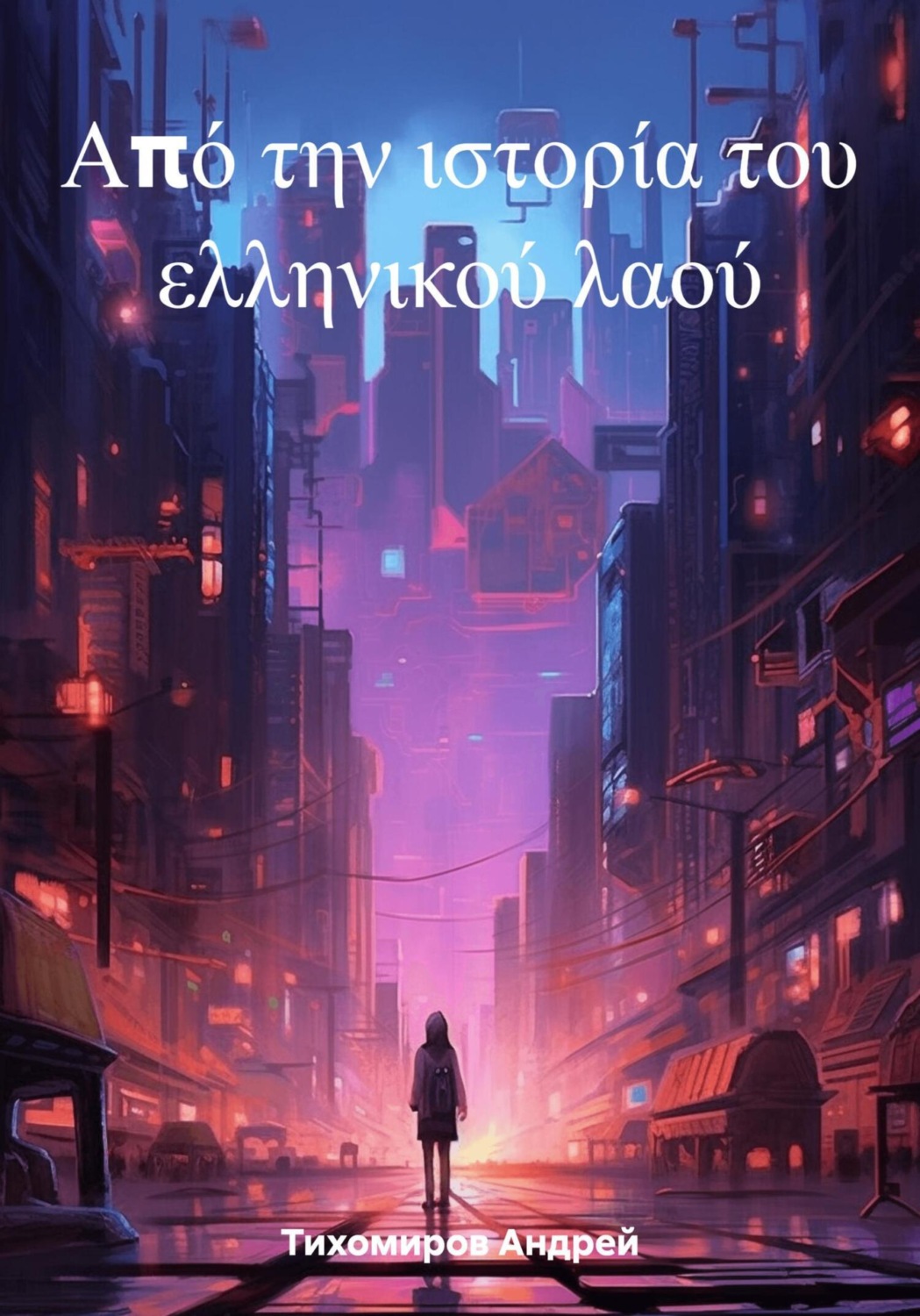 Обложка книги «Από την ιστορία του ελληνικού λαού»