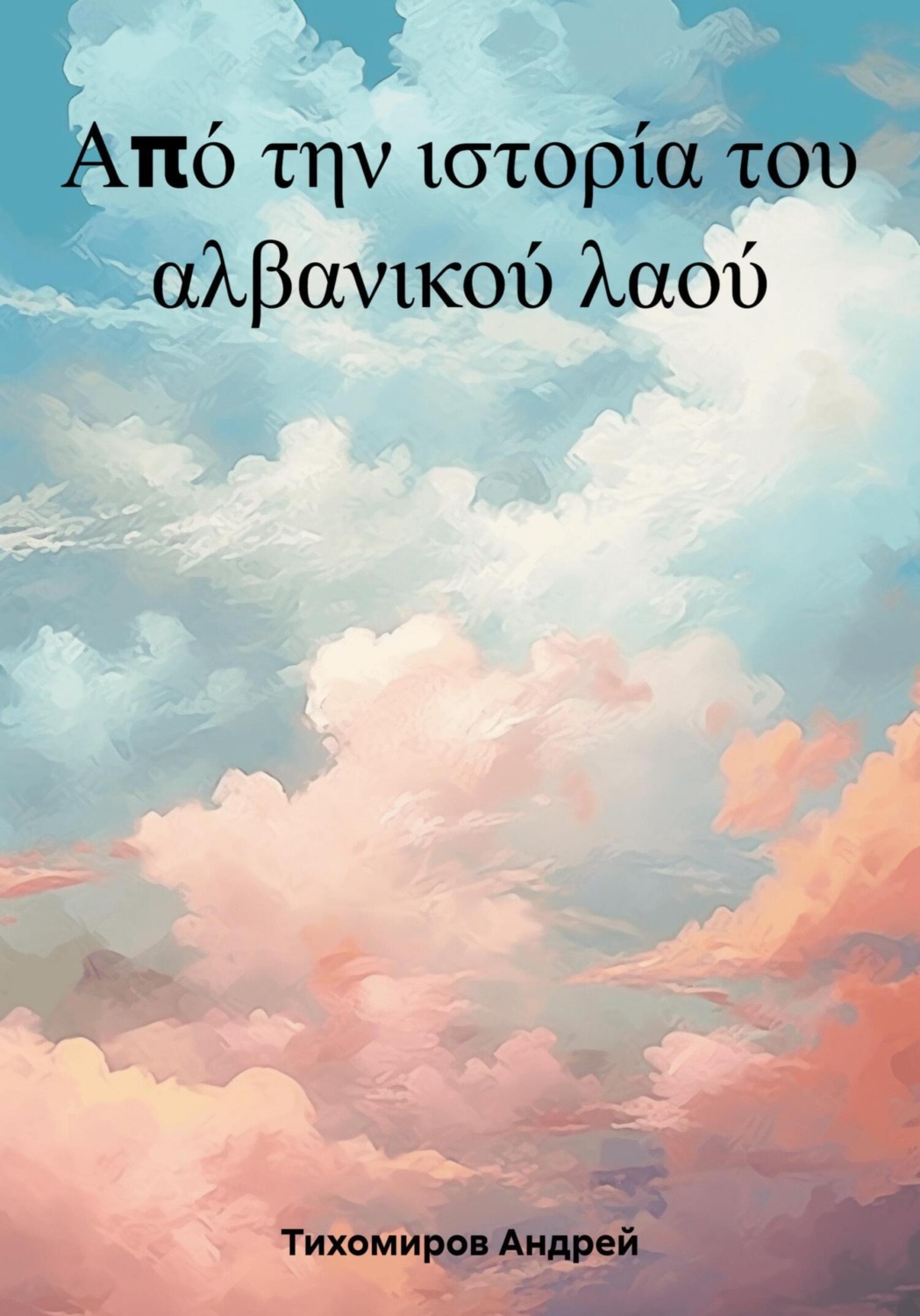 Обложка книги «Από την ιστορία του αλβανικού λαού»