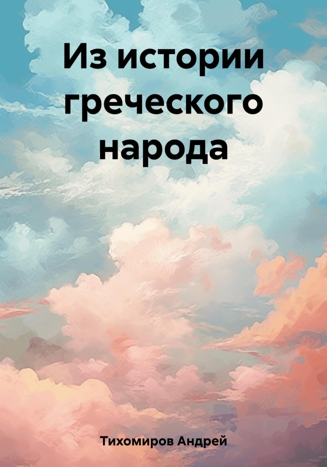 Обложка книги «Из истории греческого народа»