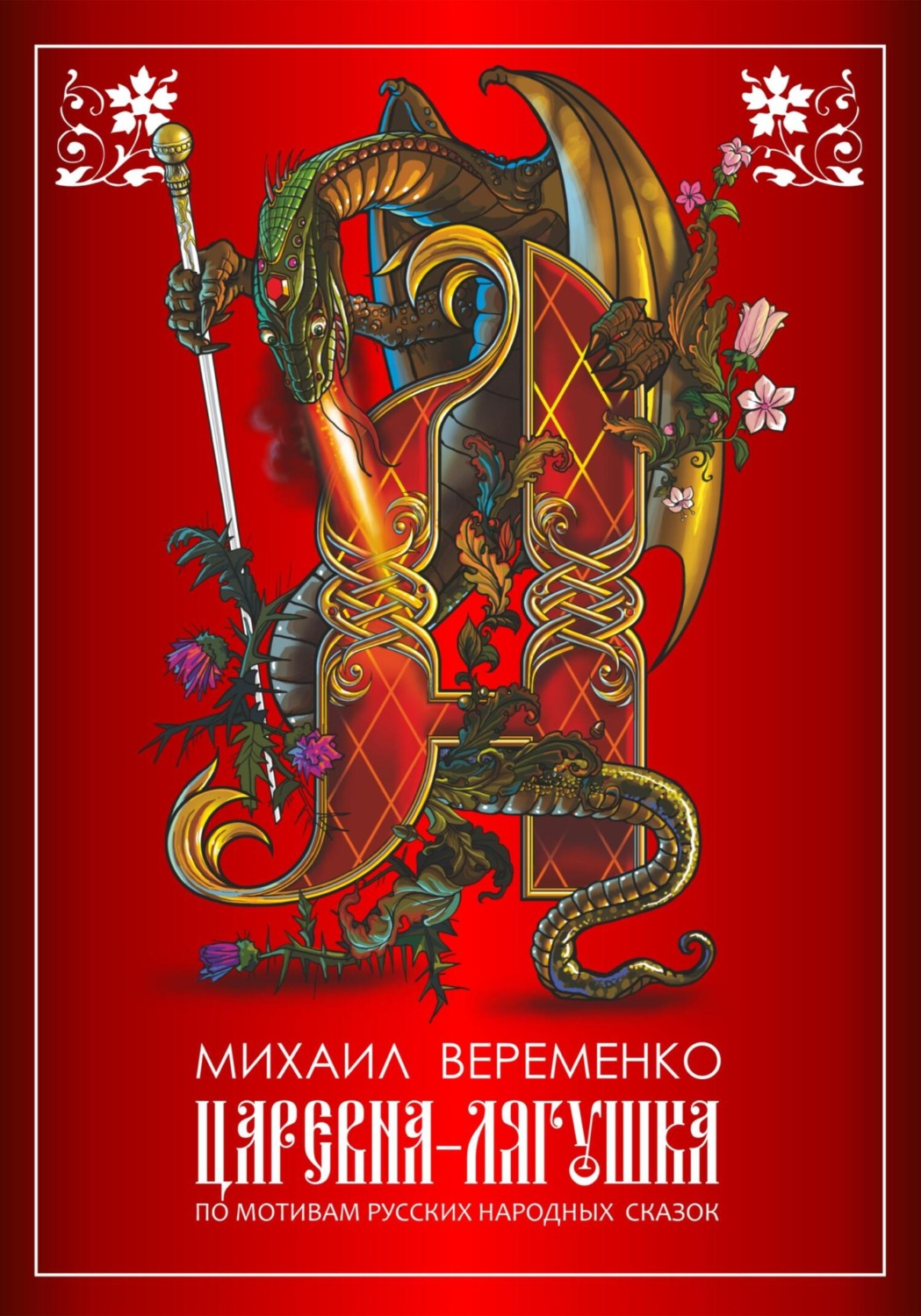 Обложка книги «Царевна-лягушка. По мотивам русских народных сказок»