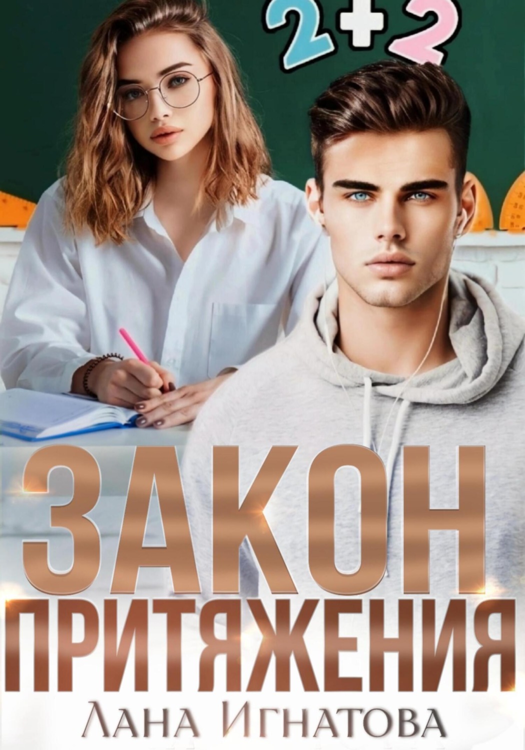 Обложка книги «Закон притяжения»