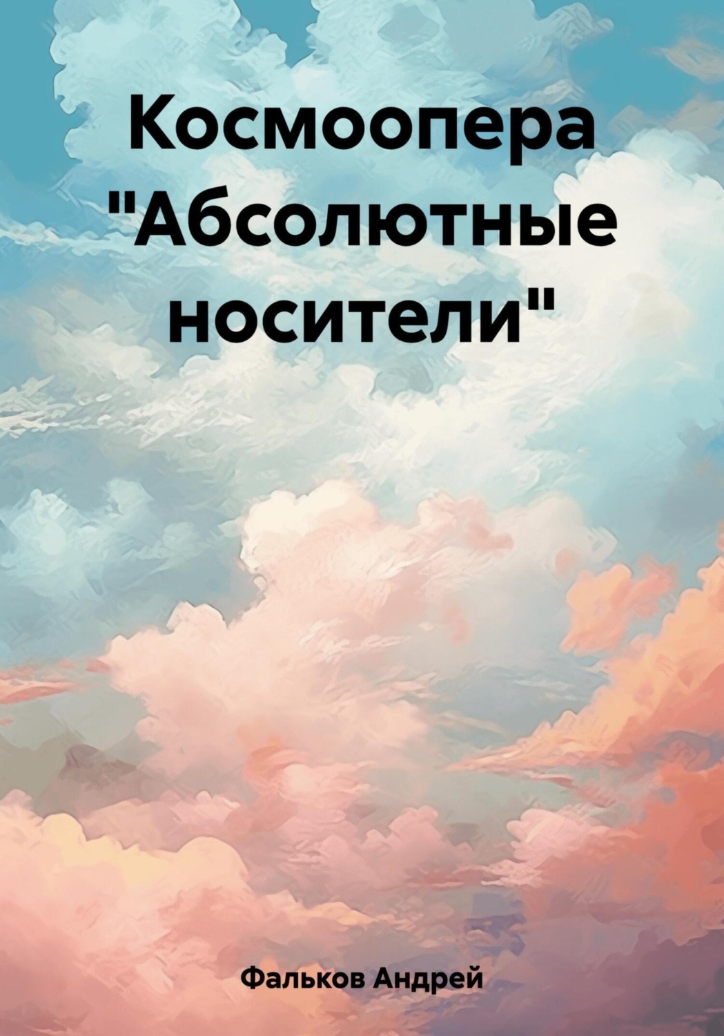 Обложка книги «Космоопера «Абсолютные носители»»