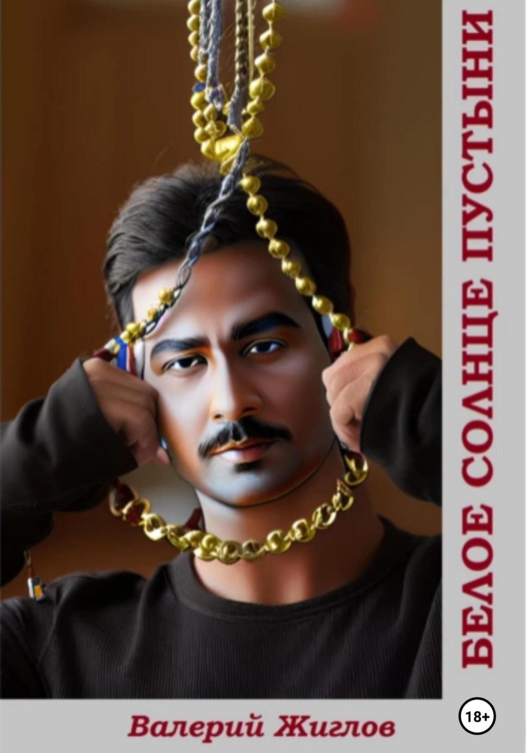 Обложка книги «Белое солнце пустыни»