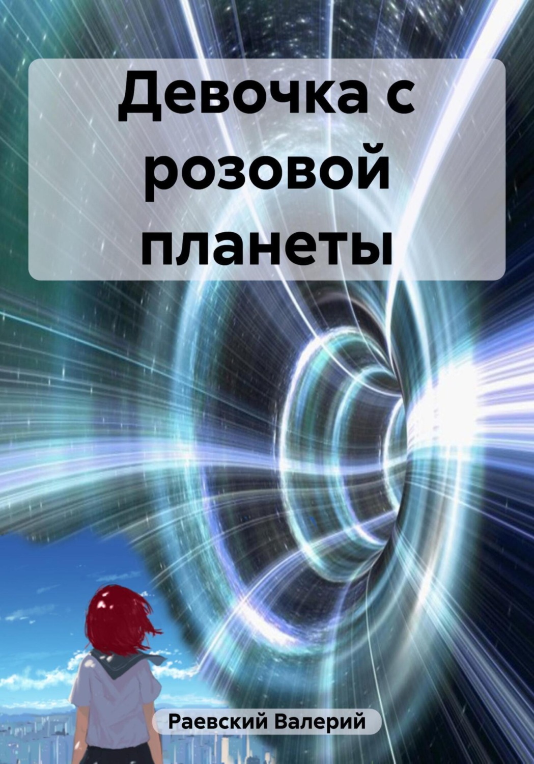 Обложка книги «Девочка с розовой планеты»