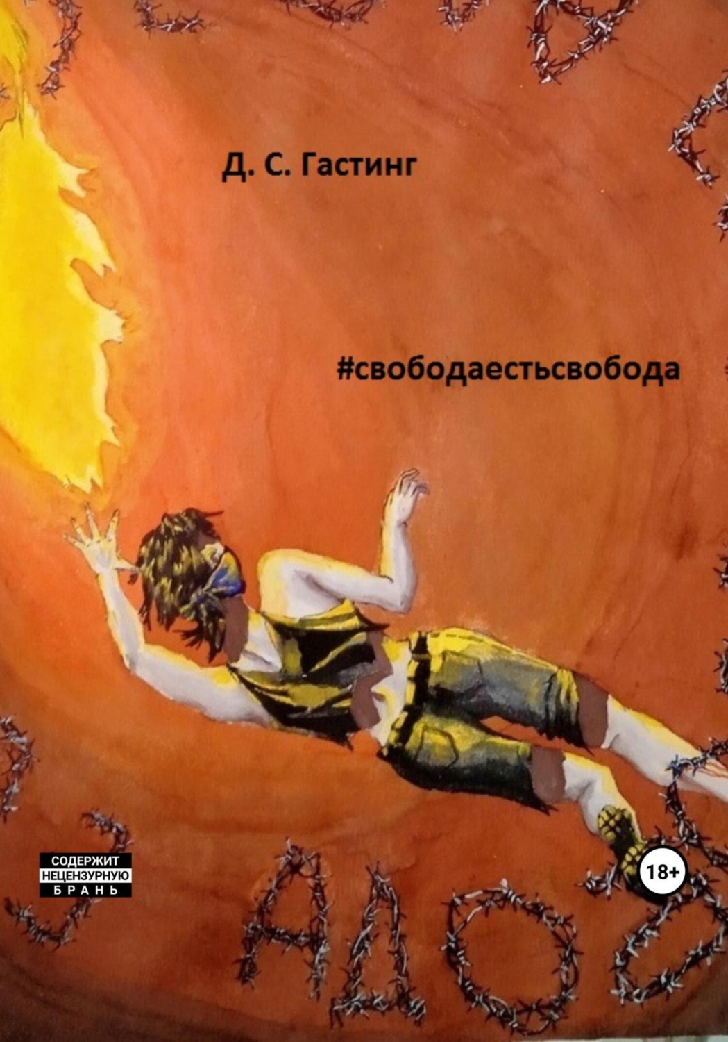 Обложка книги «#свободаестьсвобода»