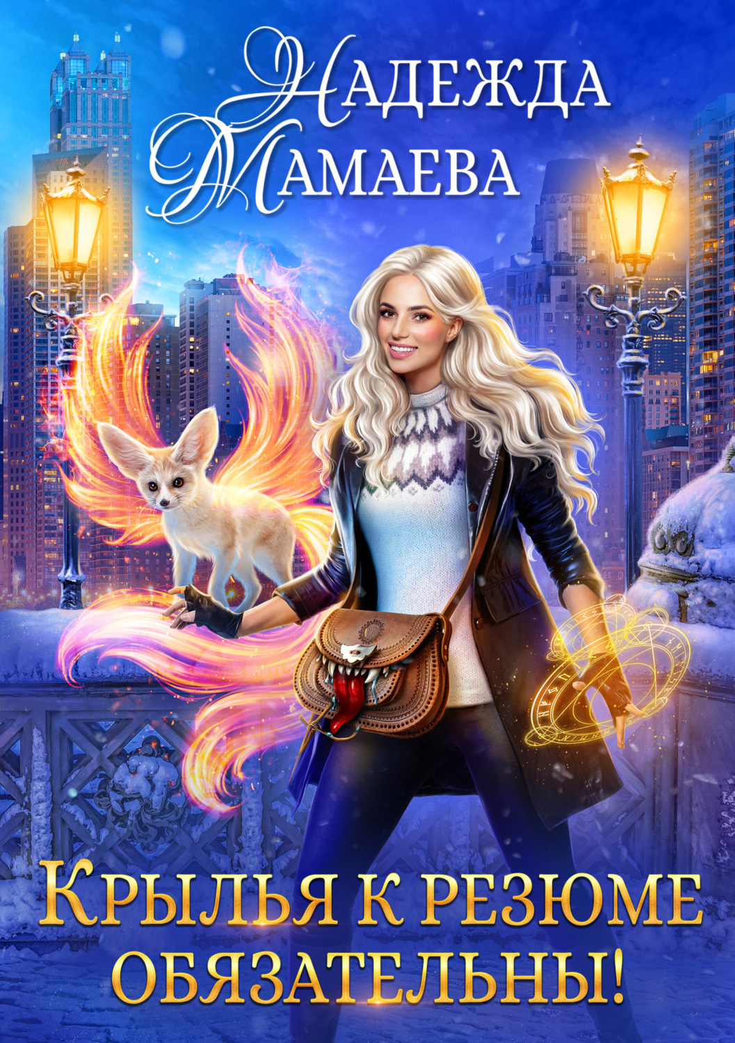 Обложка книги «Крылья к резюме обязательны!»