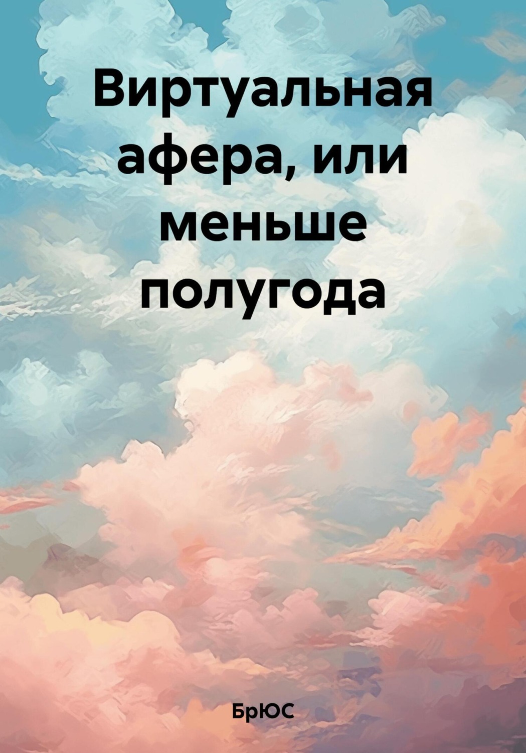 Обложка книги «Виртуальная афера, или меньше полугода»