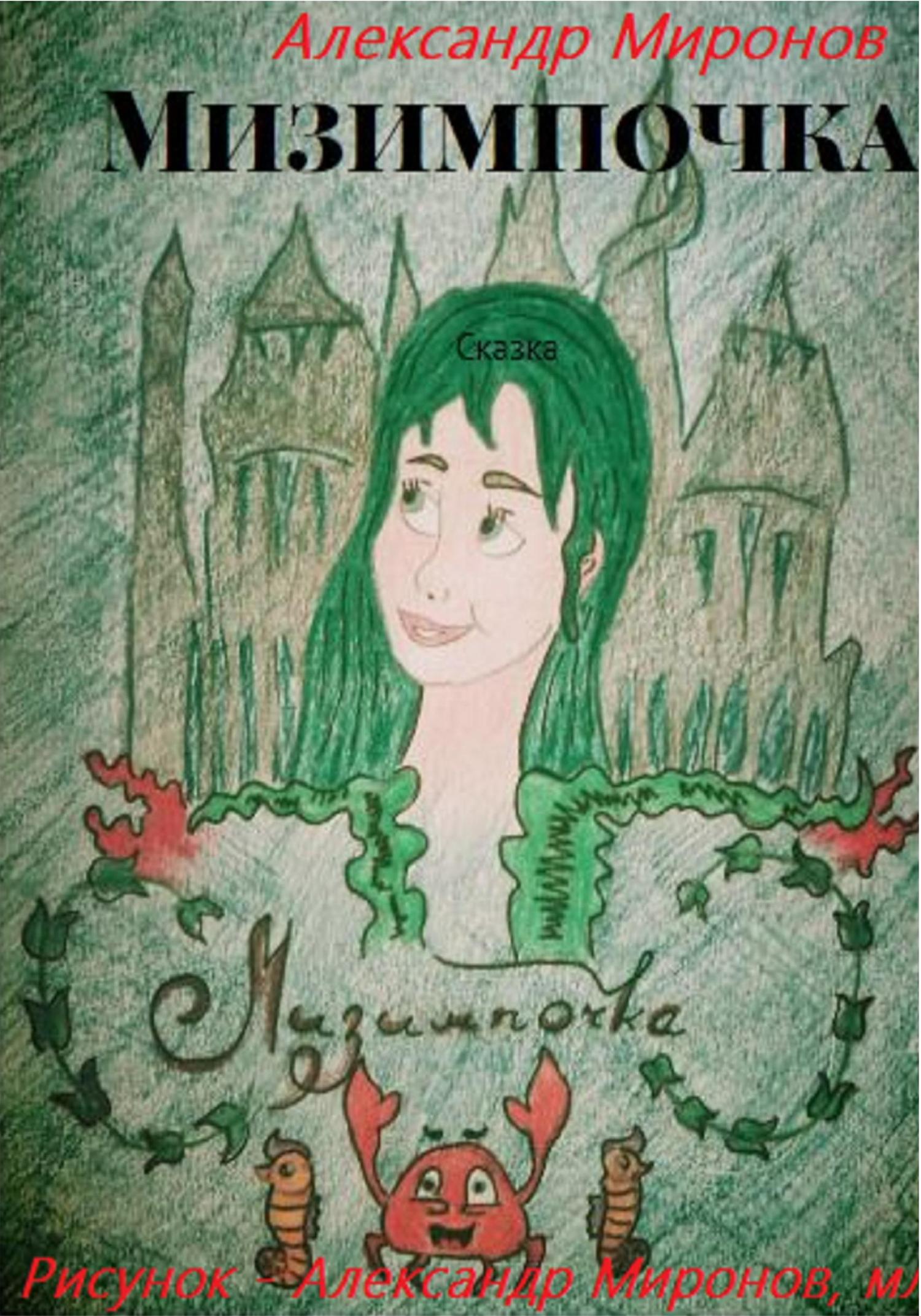 Обложка книги «Мизимпочка»