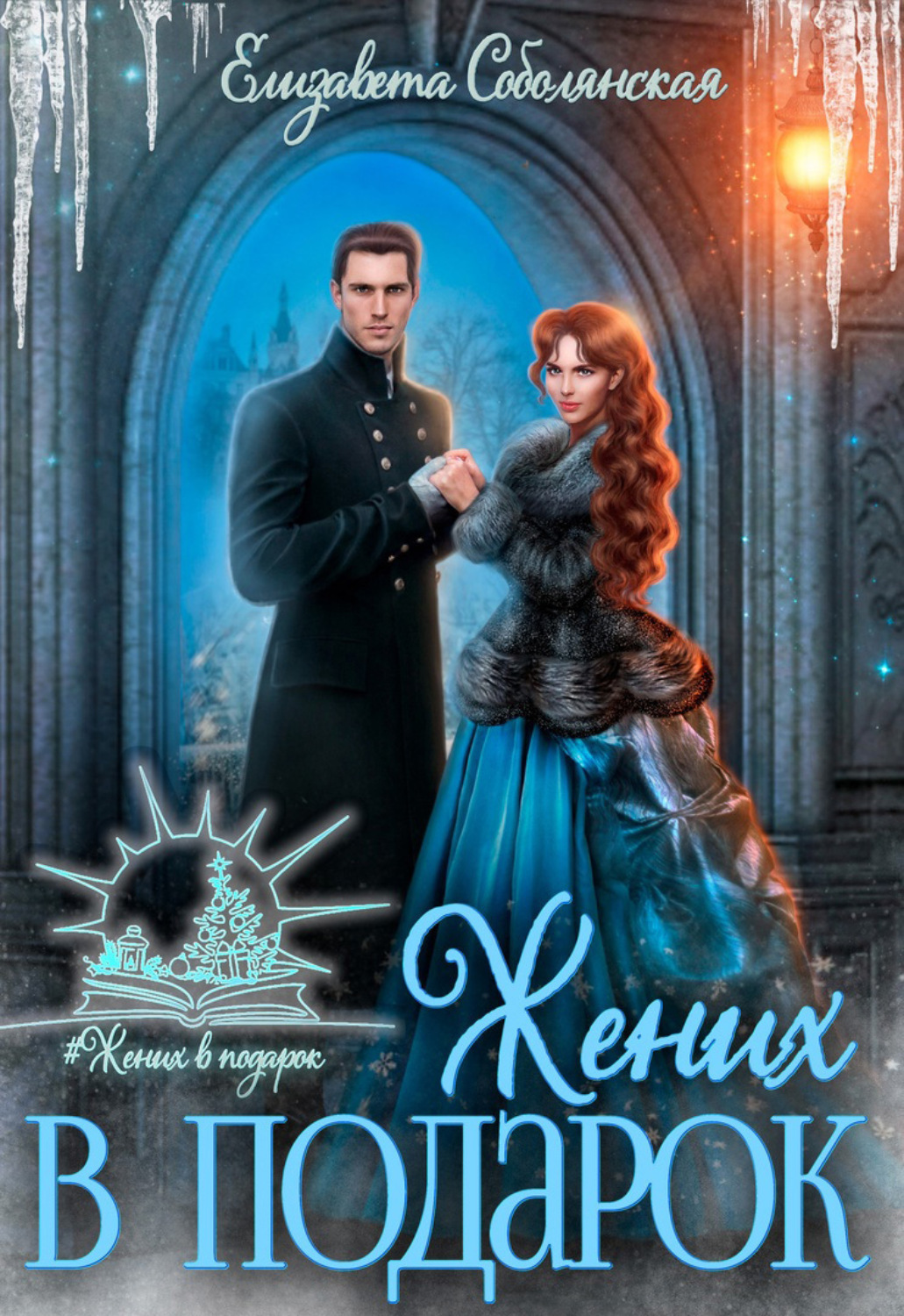 Обложка книги «Жених в подарок»