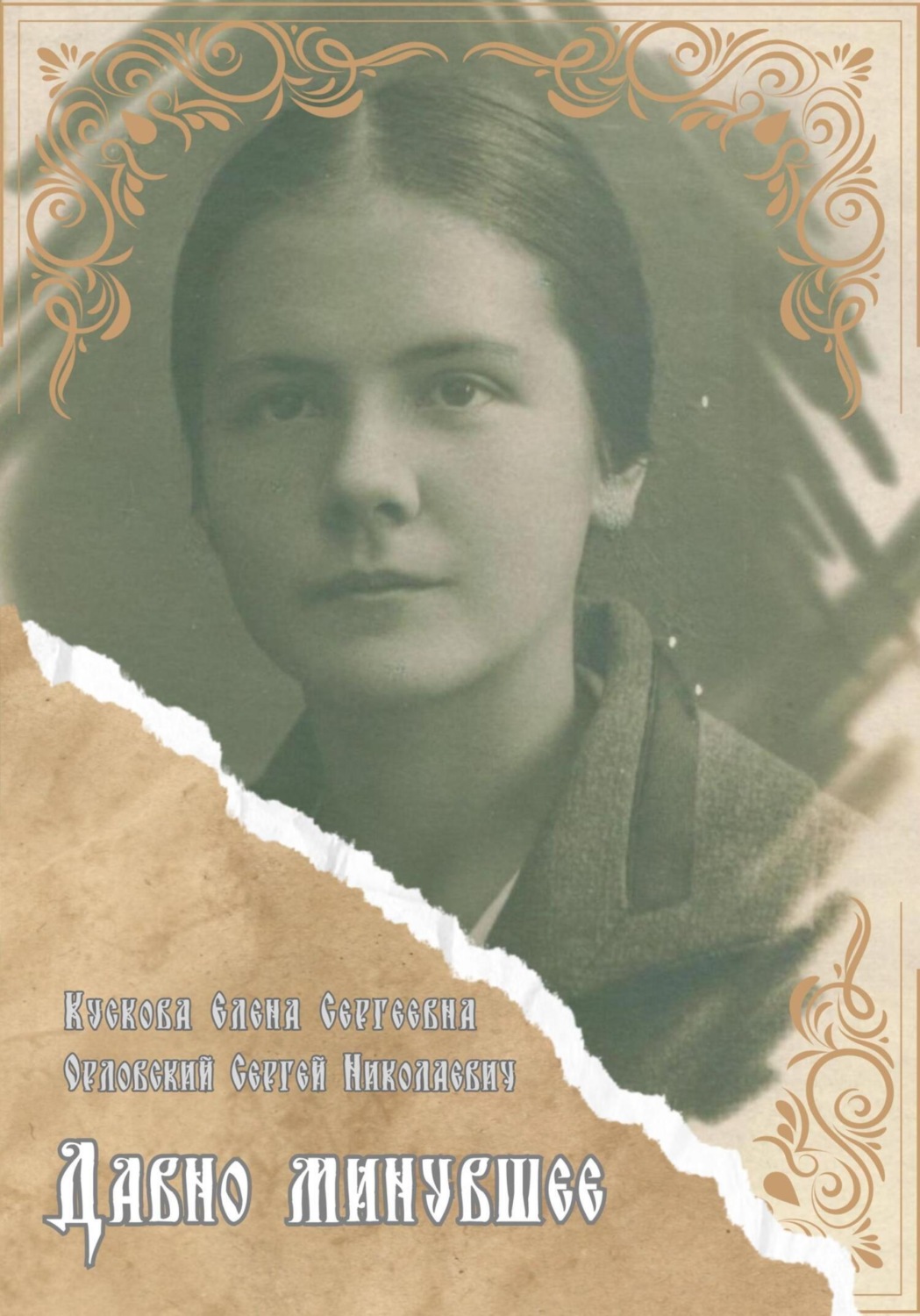 Обложка книги «Давно минувшее»