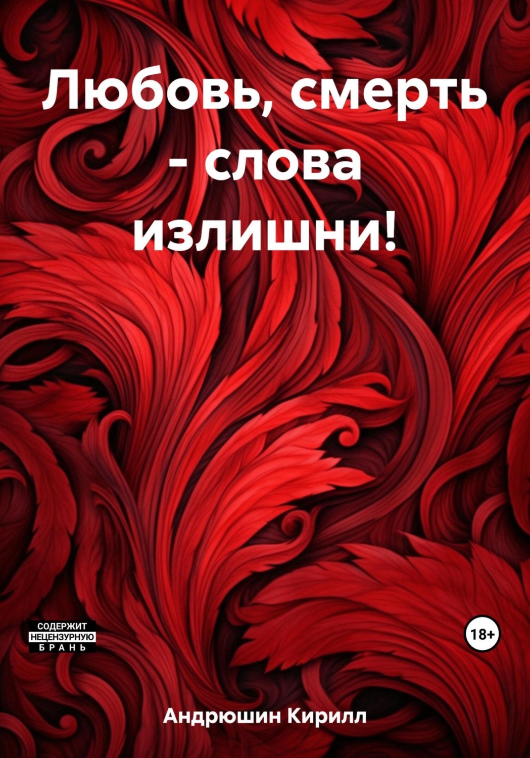 Обложка книги «Любовь, смерть – слова излишни!»