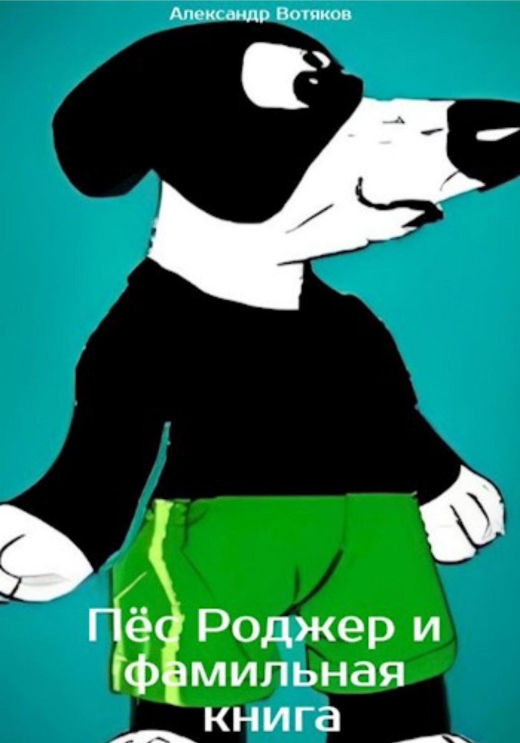 Обложка книги «Пёс Роджер и фамильная книга»