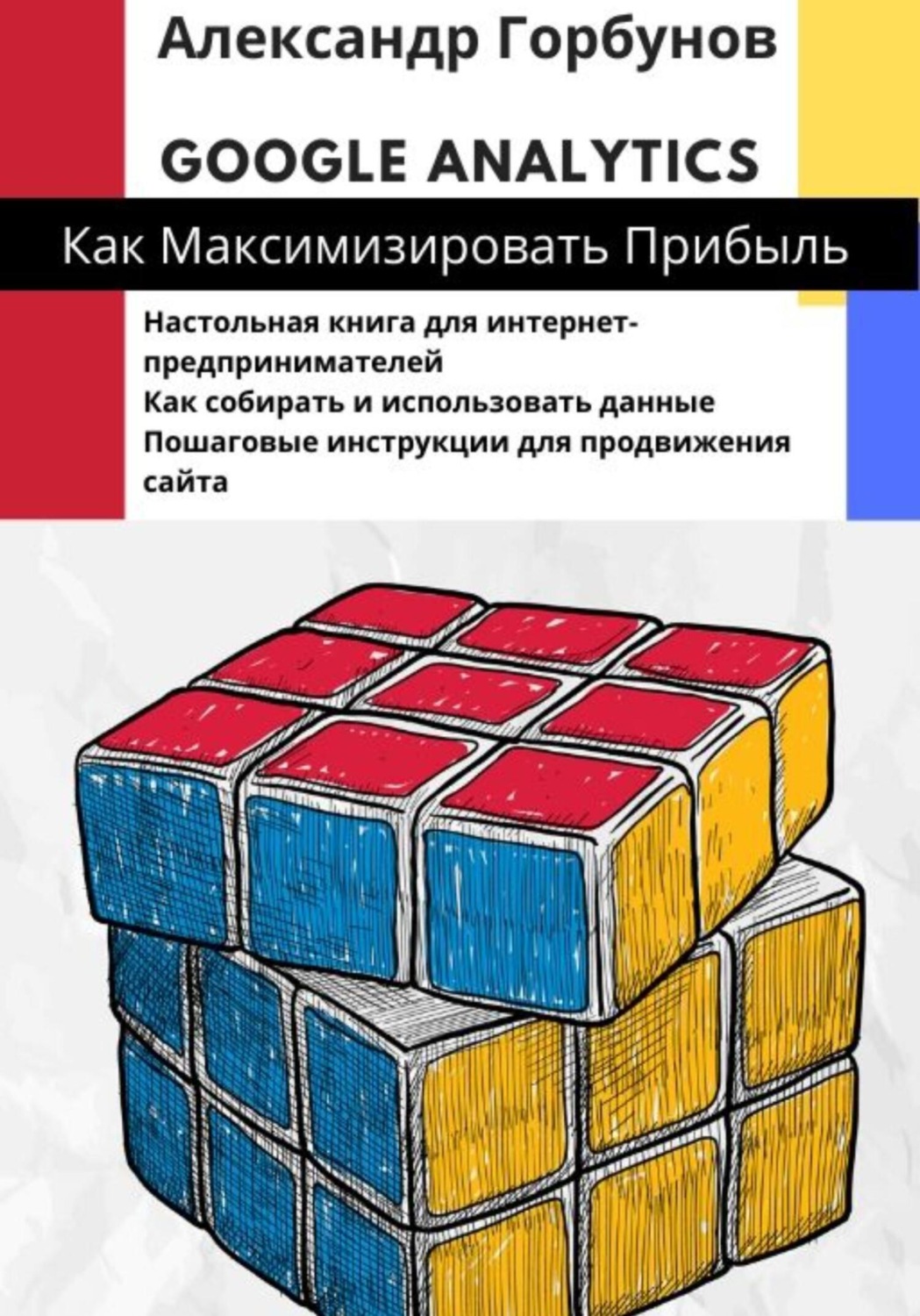 Обложка книги «Google Analytics: как максимизировать прибыль?»