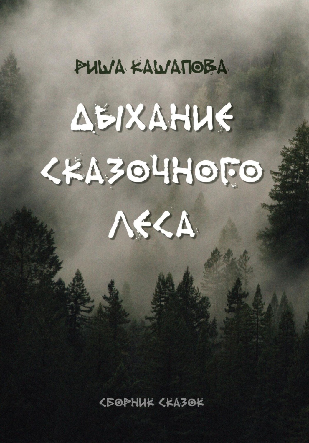 Обложка книги «Дыхание сказочного леса»