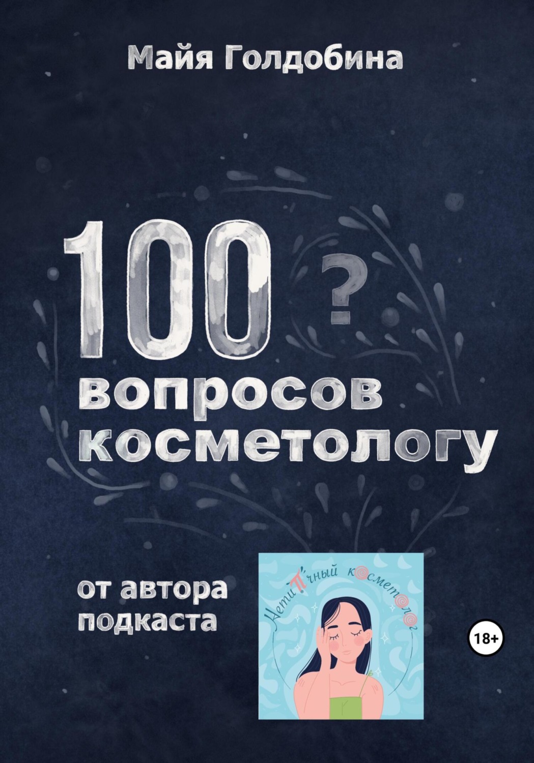 Обложка книги «100 вопросов косметологу»